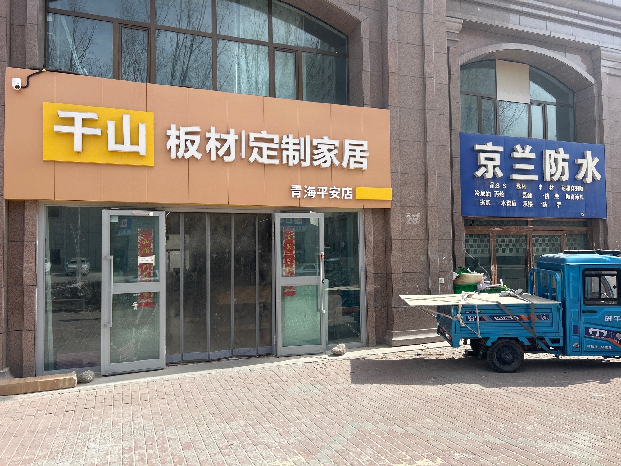千山板材(青海平安店)