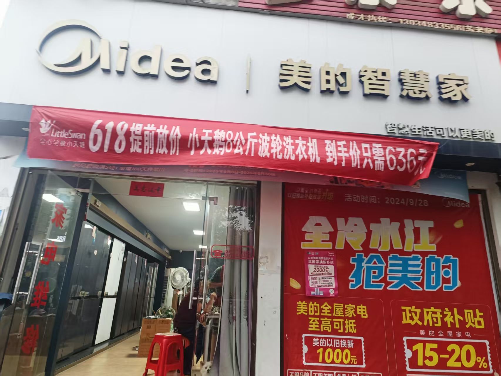 美的智慧家(沙塘湾欣荣家电专卖店)