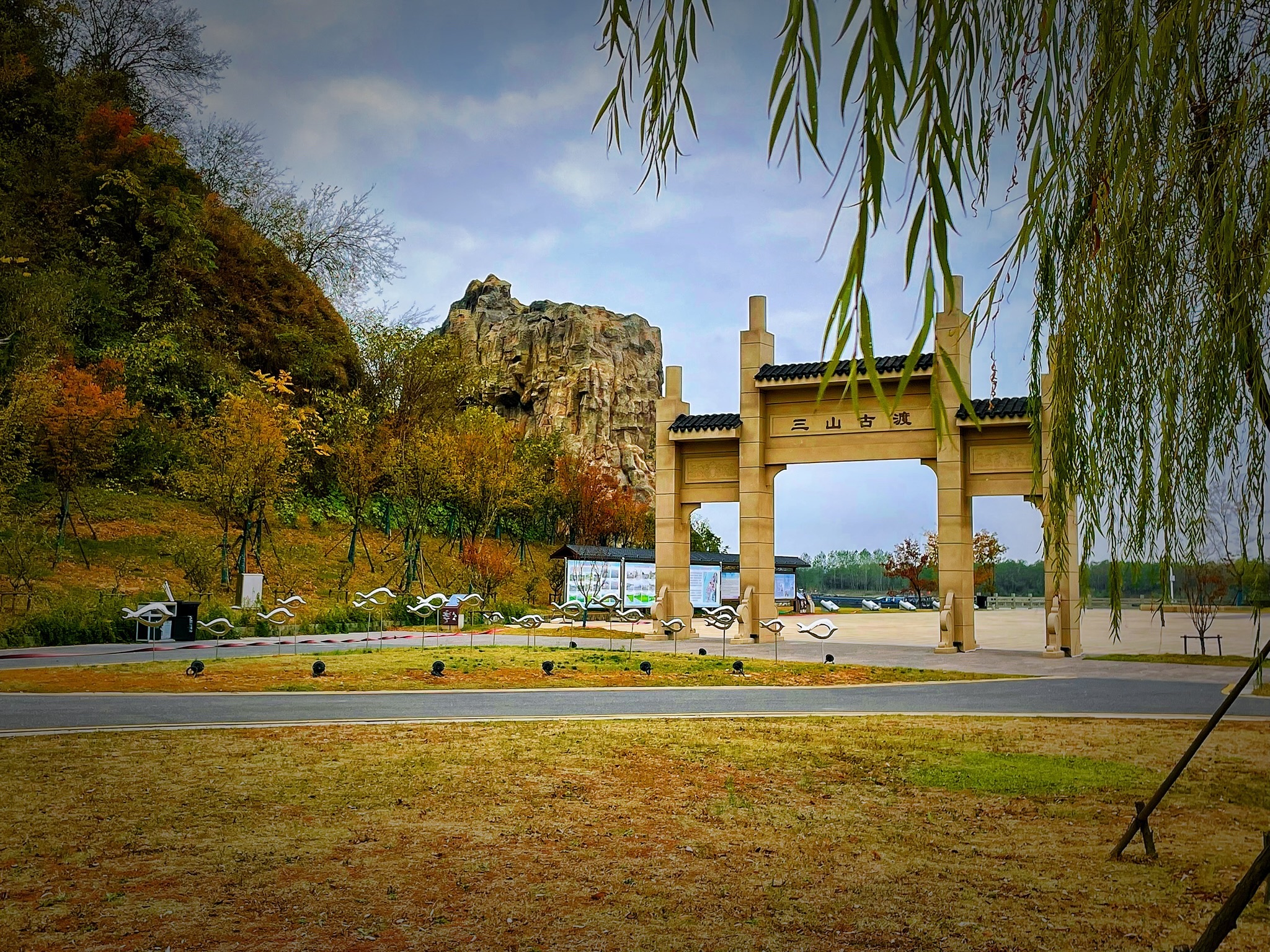 三山矶生态公园1期旅行图片 2