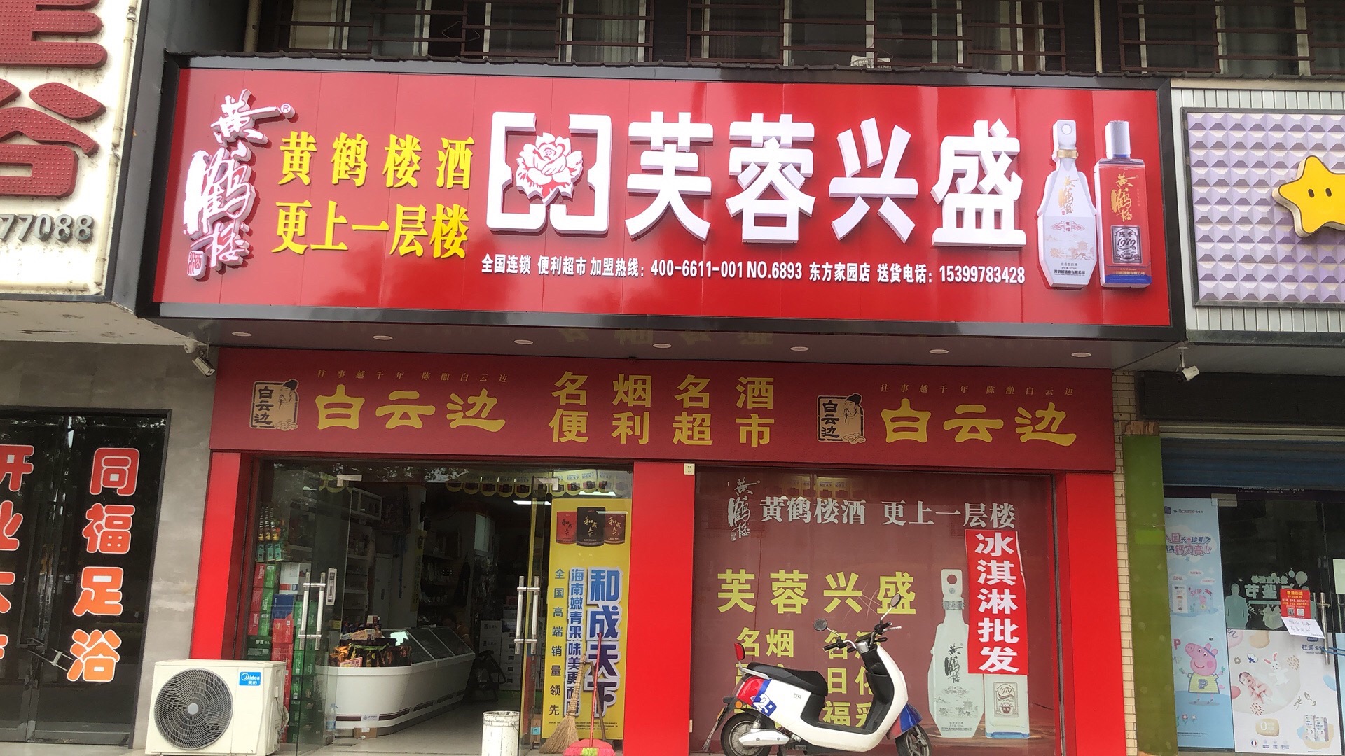 芙蓉兴盛便利超市(津澧大道店)