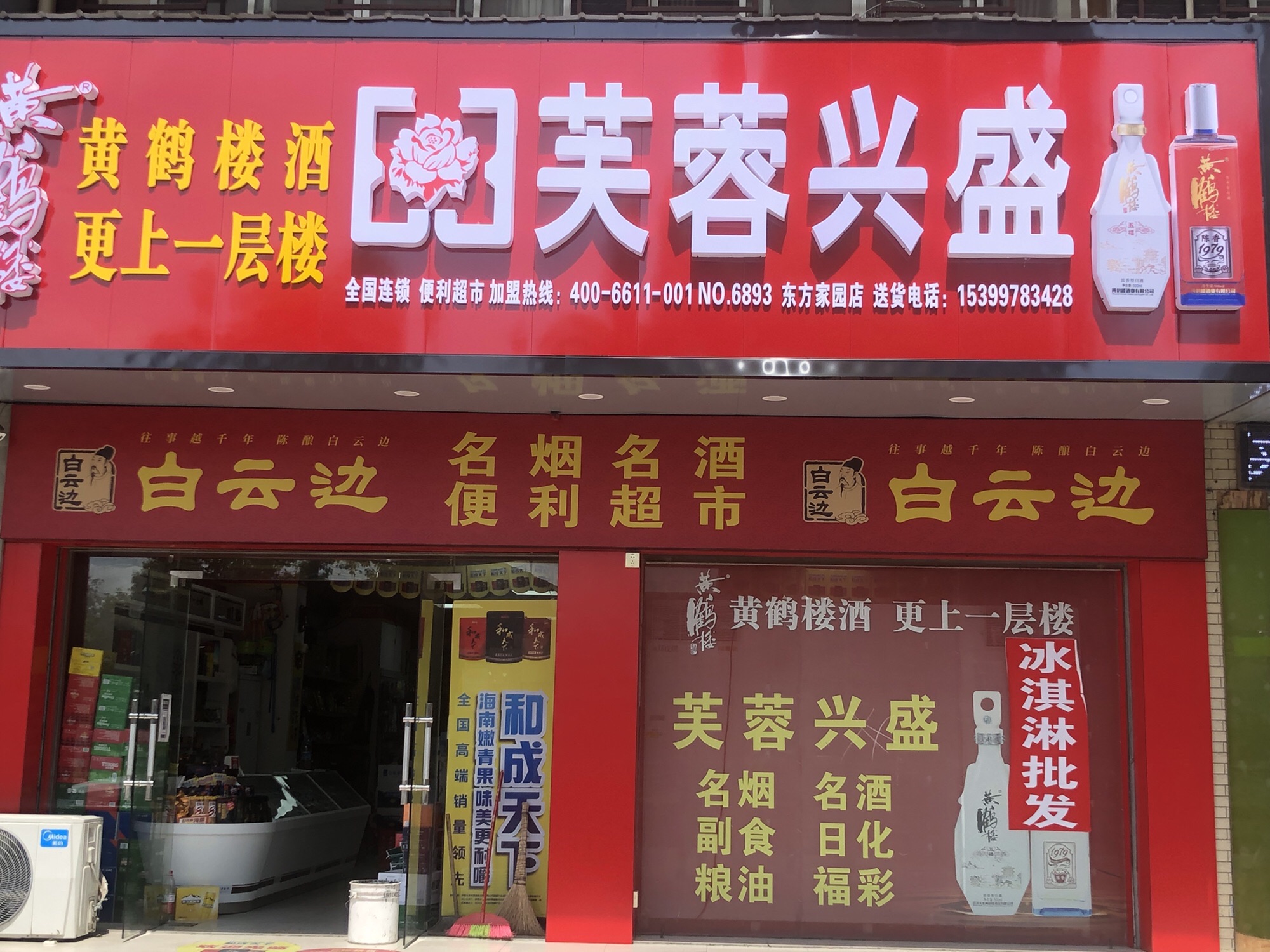 芙蓉兴盛便利超市(津澧大道店)