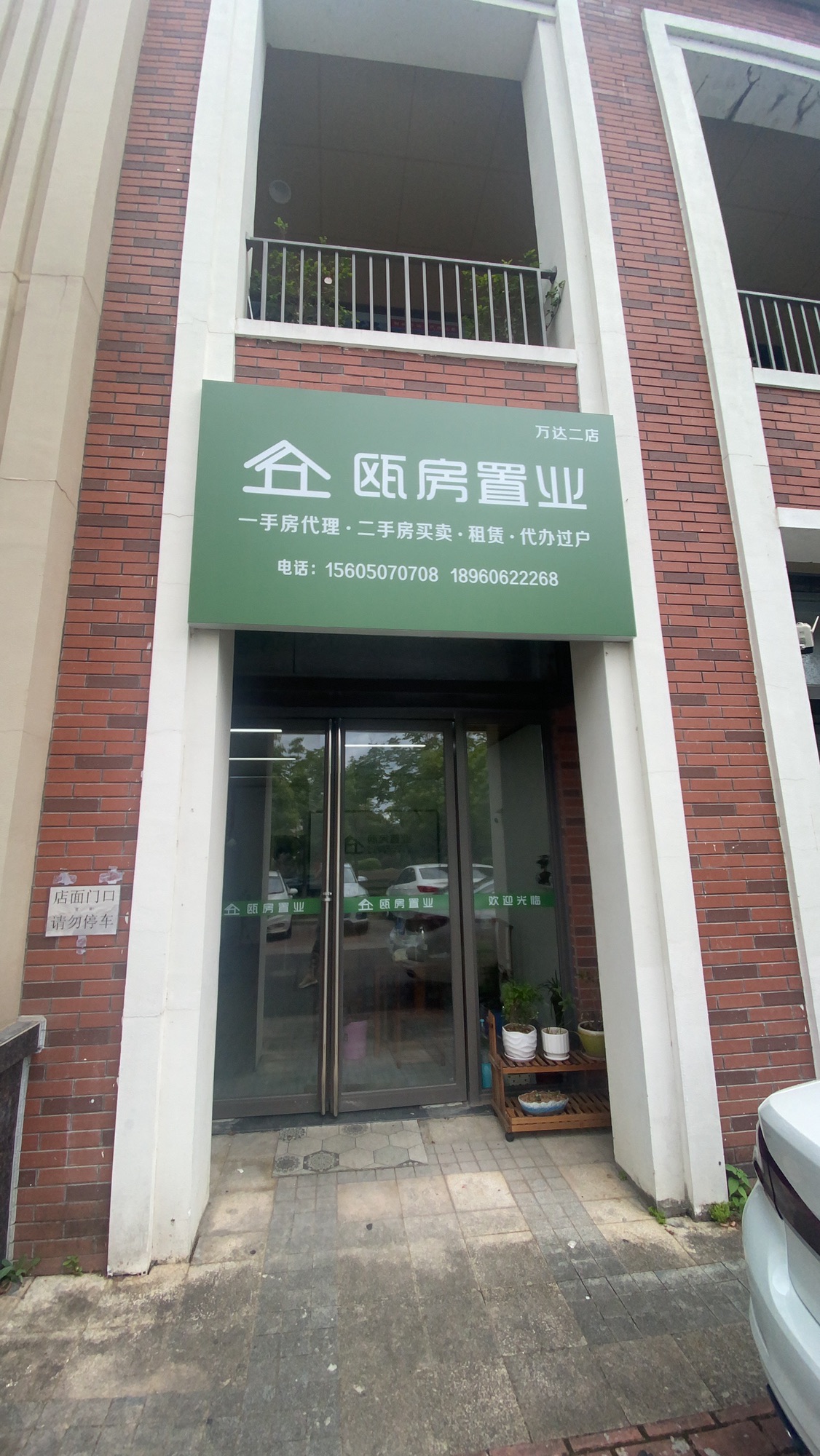 瓯房置业(万达广场店)