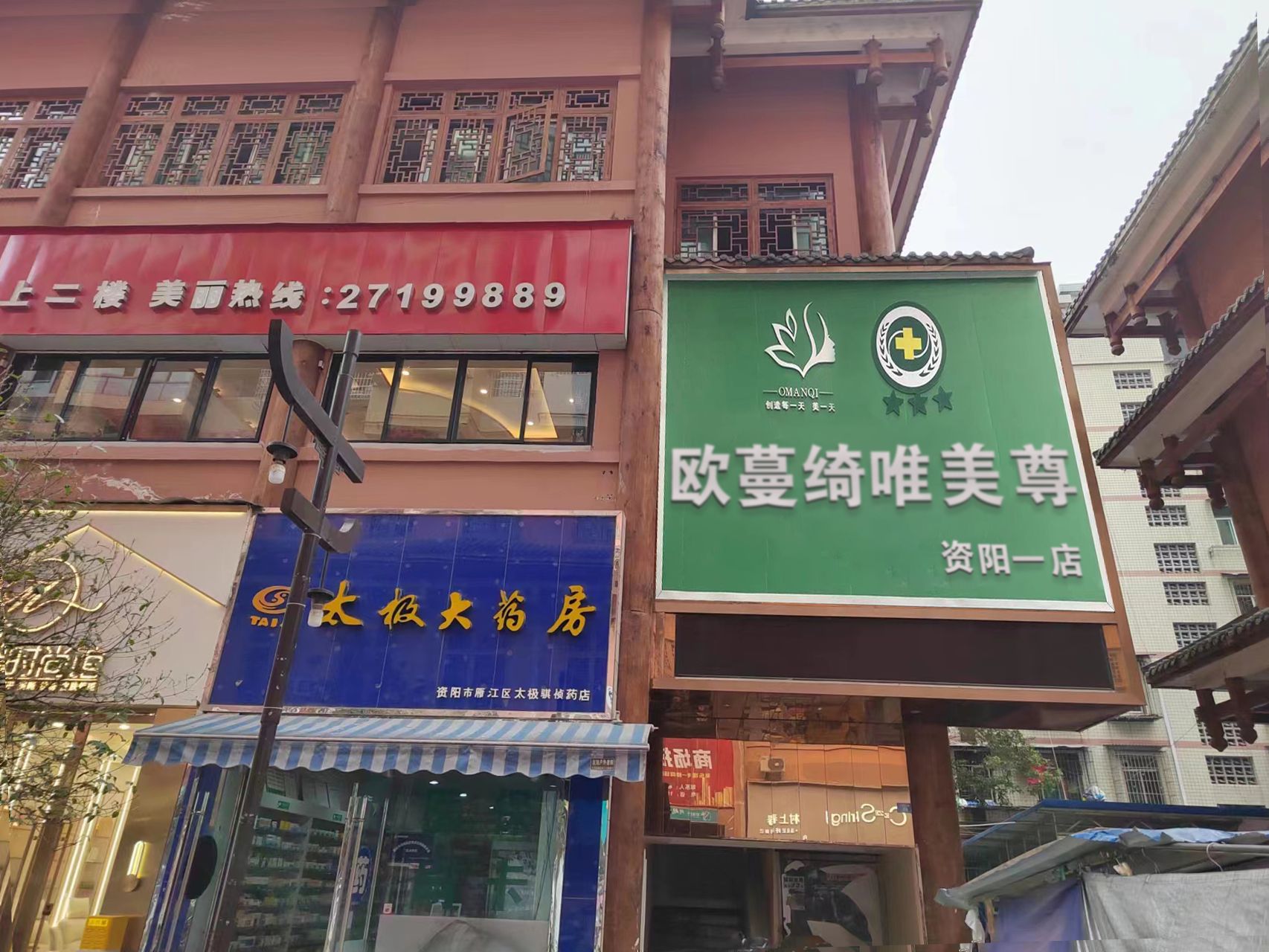 欧蔓绮唯美尊健康调理会所(资阳一店)