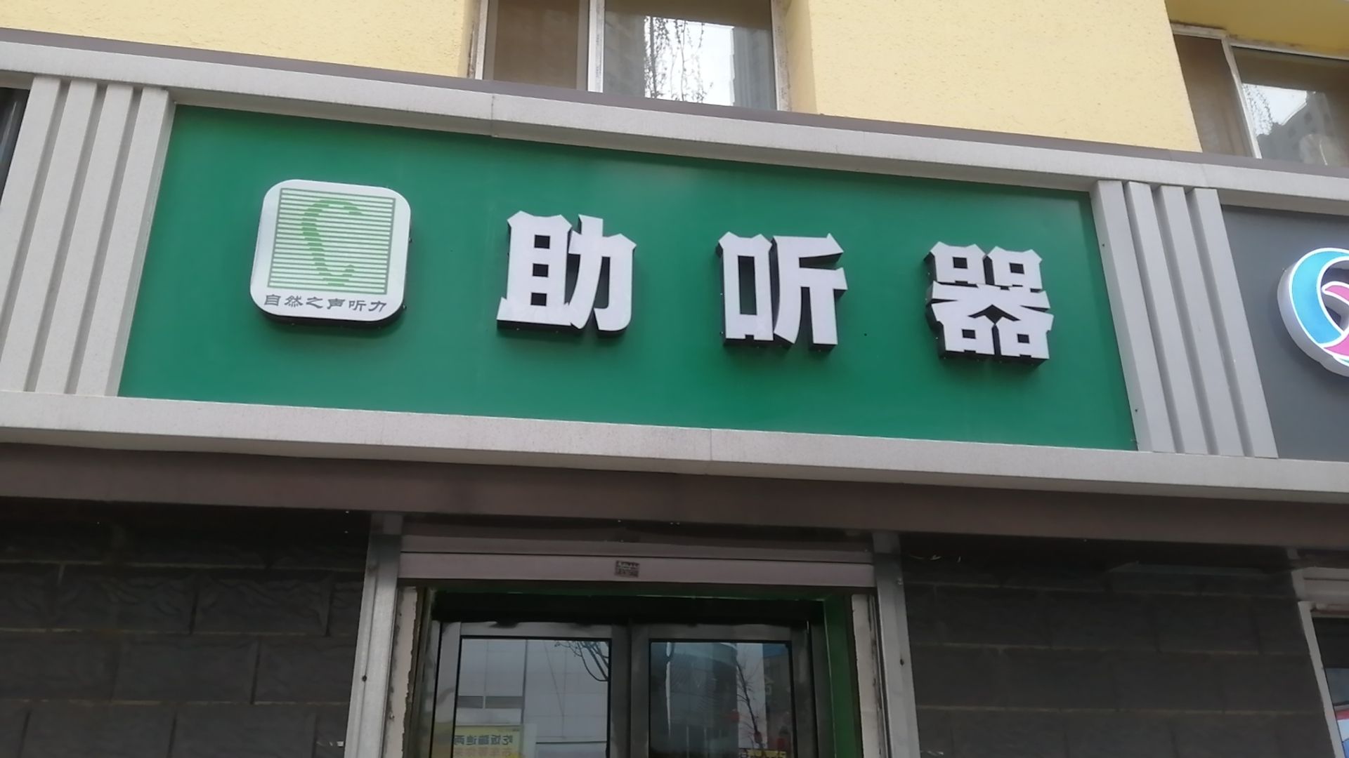 自然之声助听器·呼吸机(锡林南路海亮店)