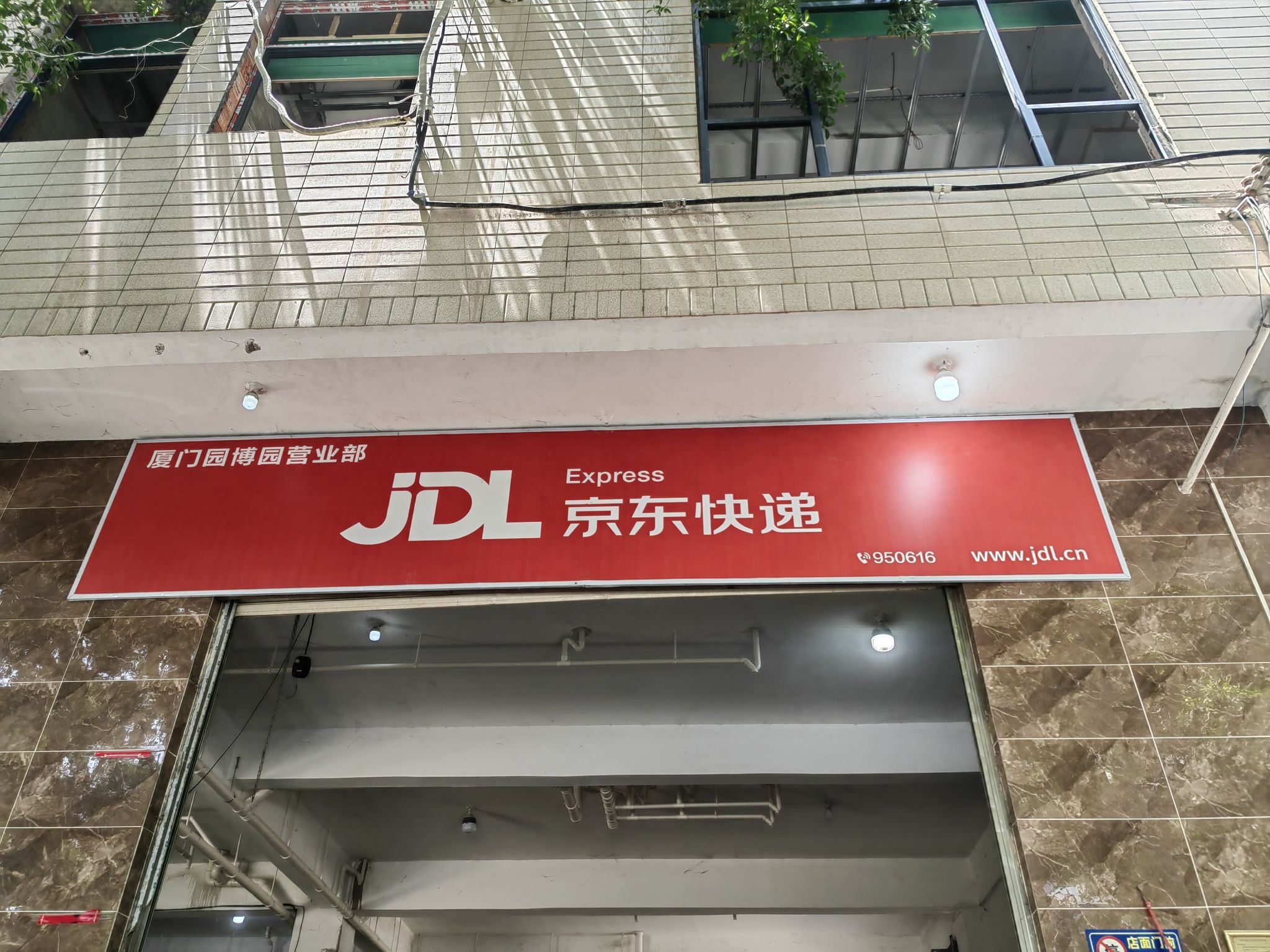 京东快递厦门园博园营业部