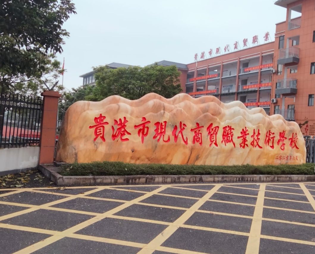 贵港市现代商贸职业技术学校