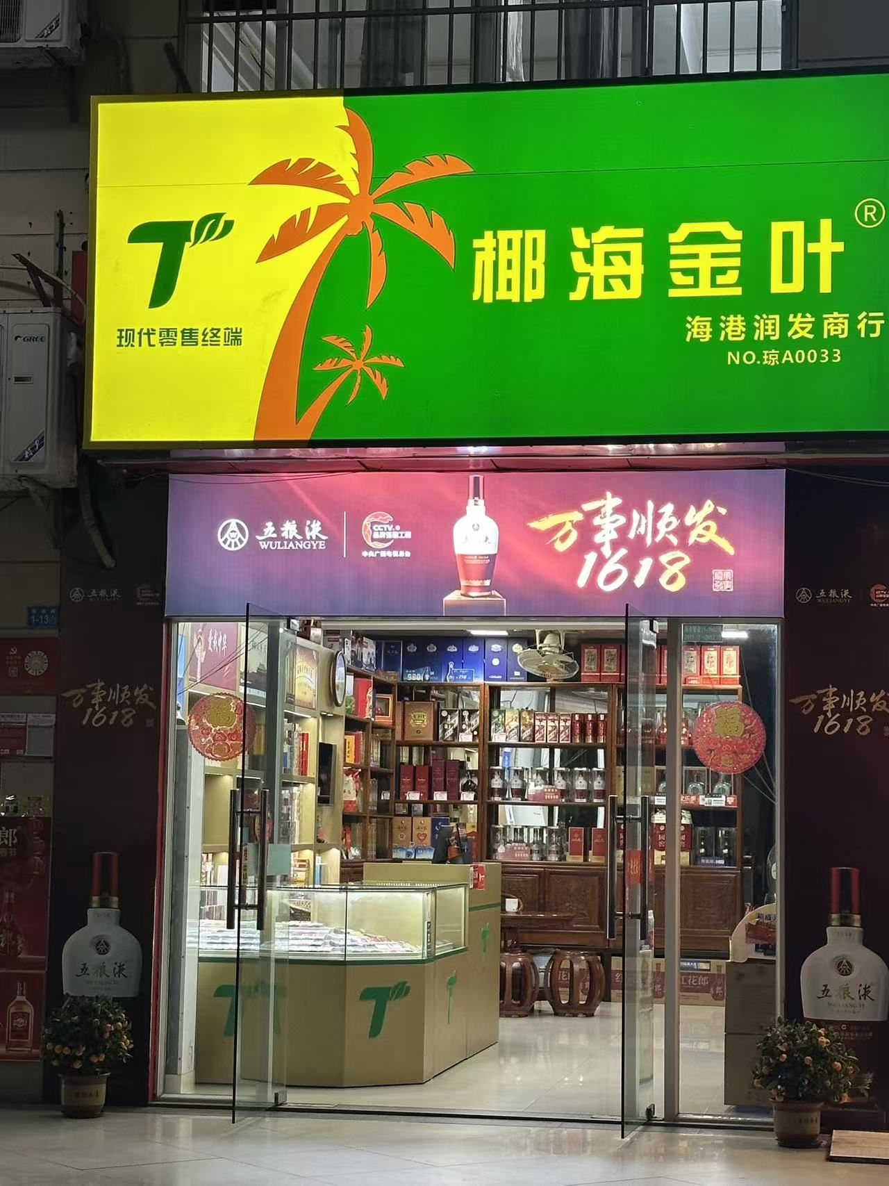 海南省海口市秀英港润发烟酒商行(秀英时代广场店)