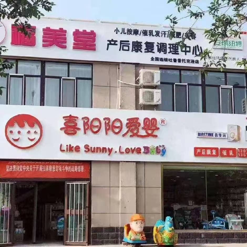 喜阳阳爱婴(托克逊县国家级电子商务示范项目产业园店)