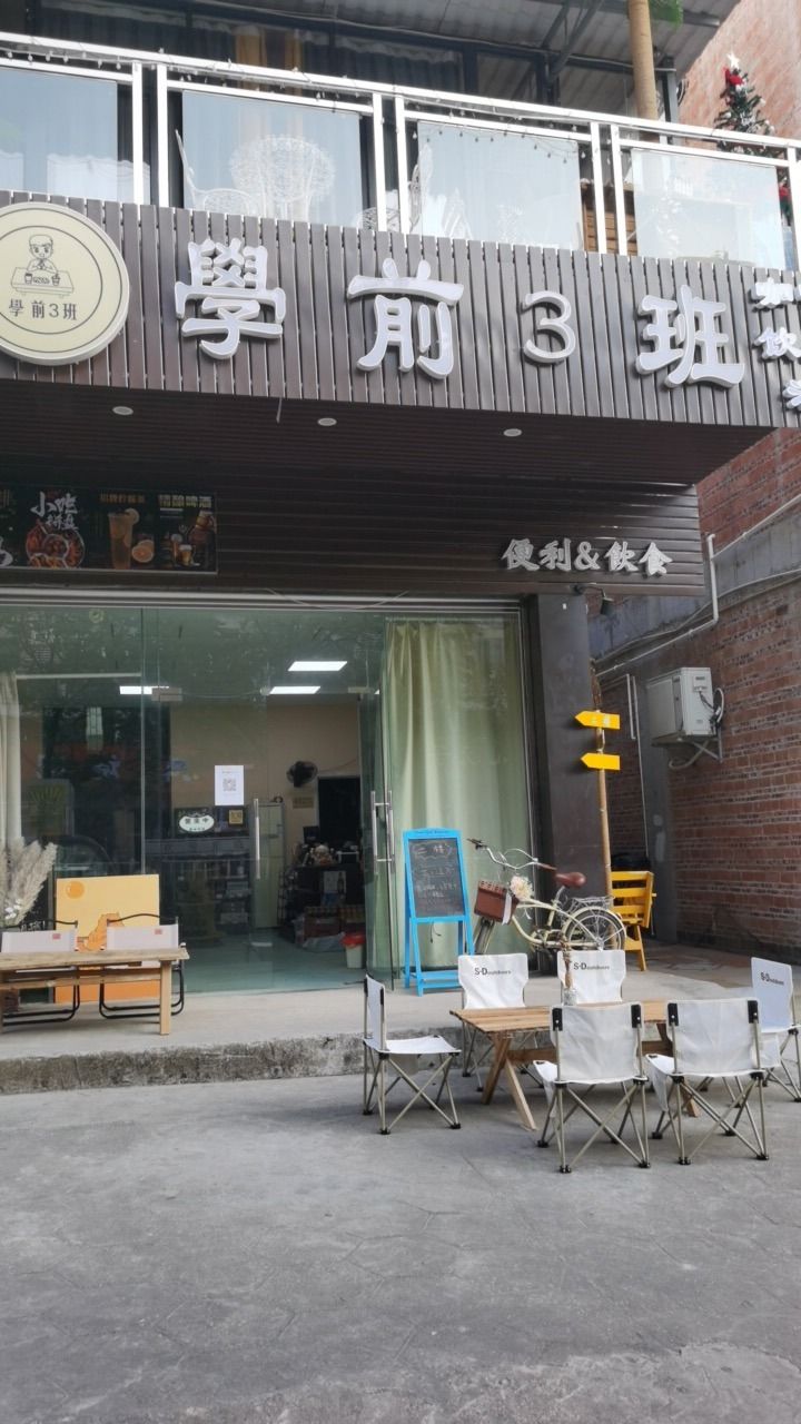 学前3班便利&饮食