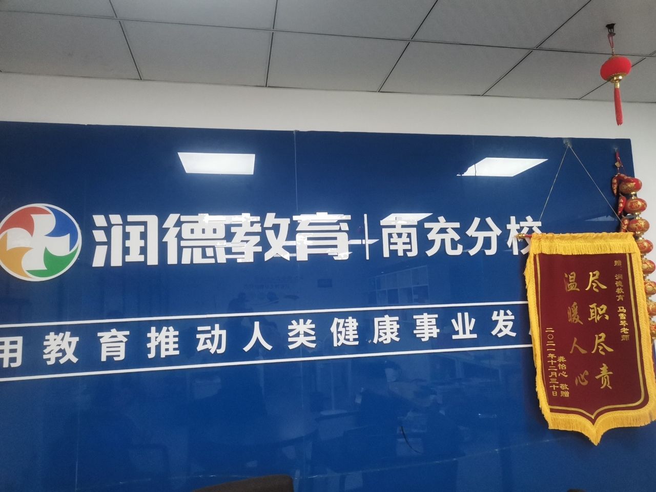 润德教育(南充分校)