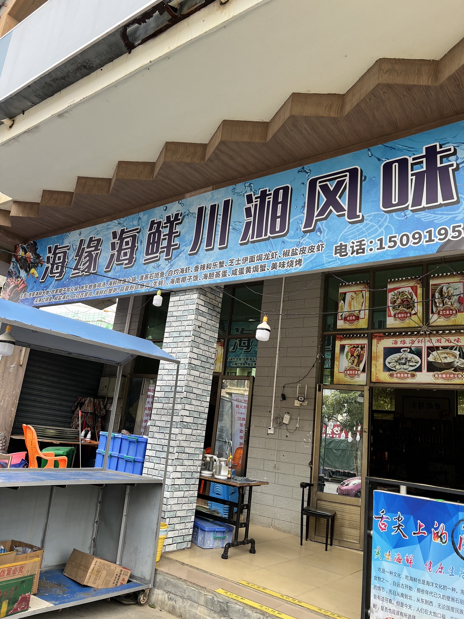 海缘海鲜川湘风味