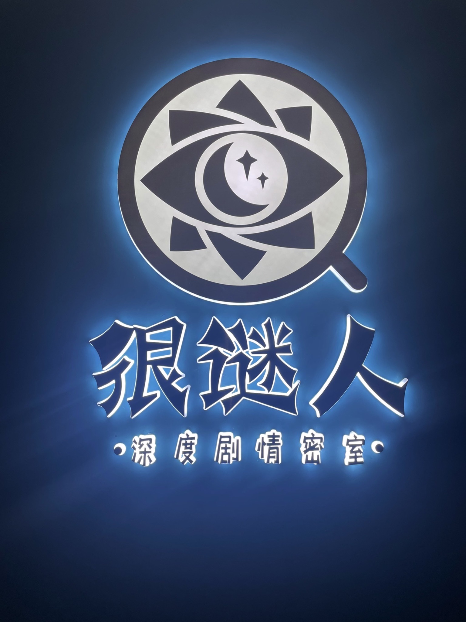 场地封面-很谜人沉浸深度剧情密室(车公庙店)