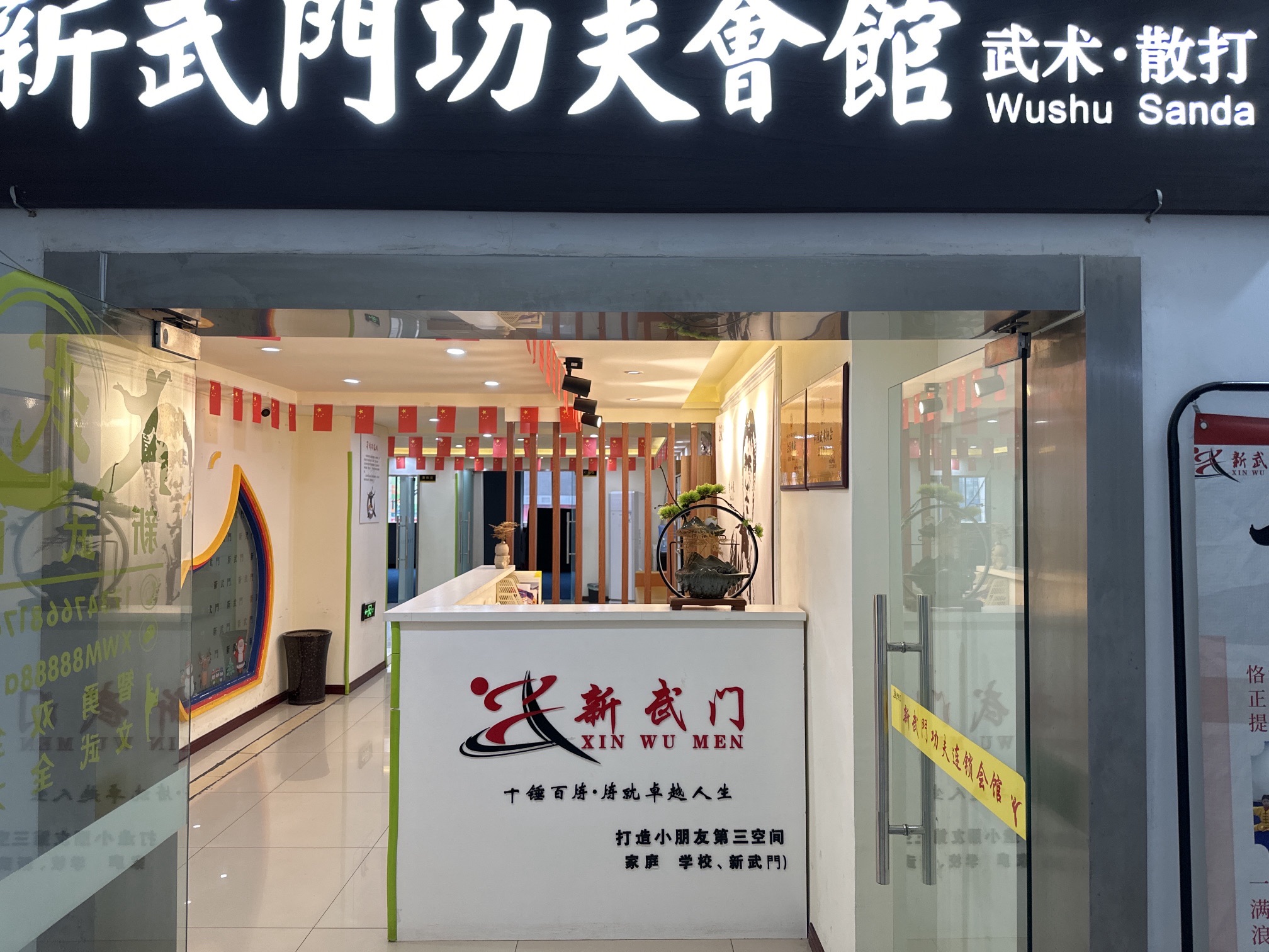 场地封面-新武門-功夫会馆(庆丰三鼎雅园店)