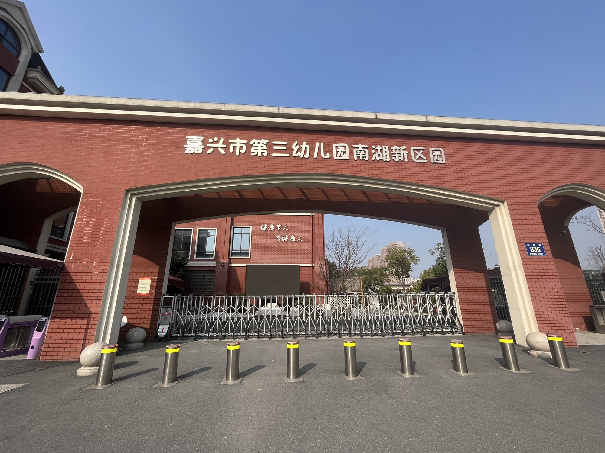 嘉兴市第三幼儿园(南湖新区园)