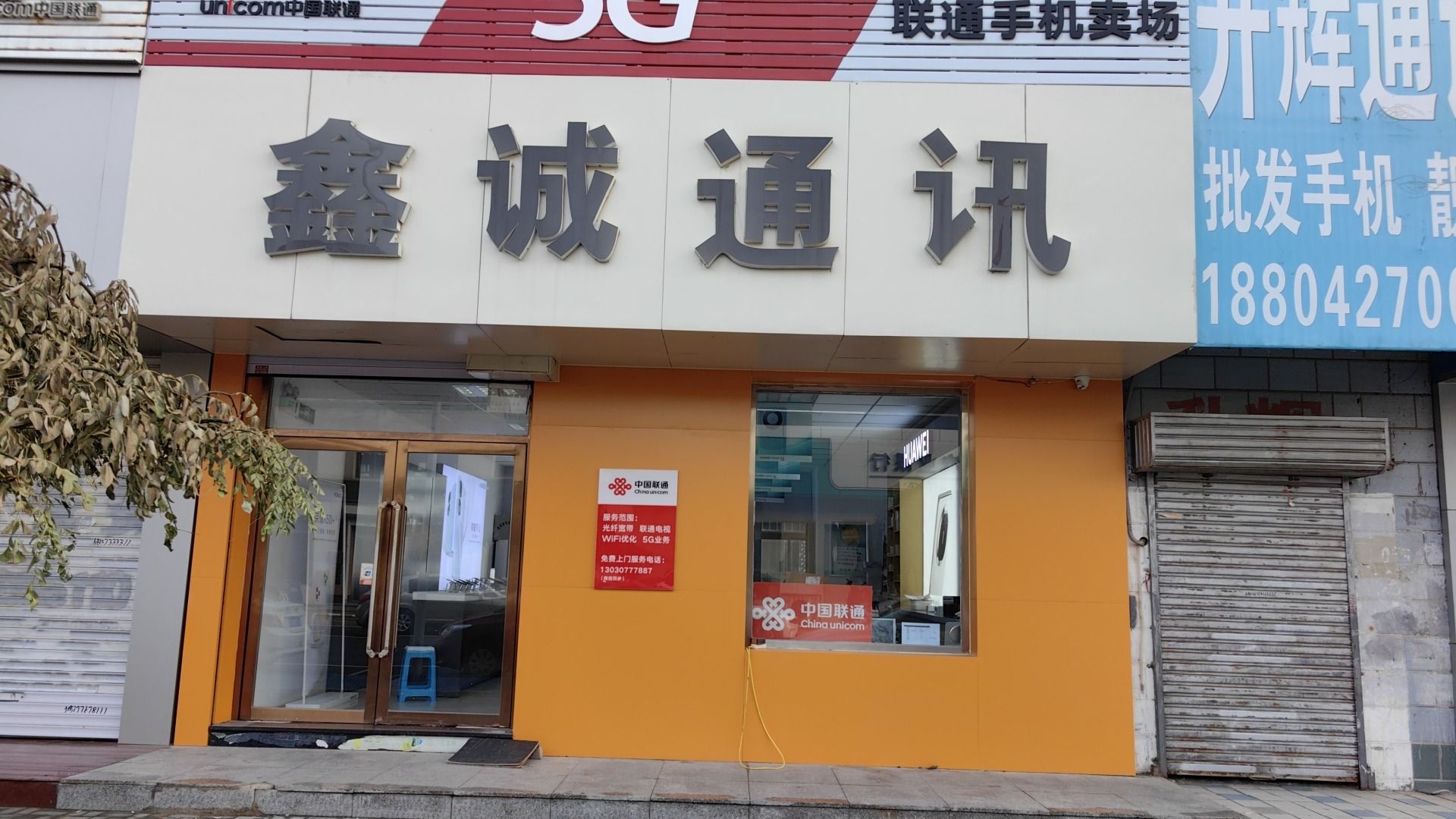 兴隆台区鑫诚通讯(松江路店)