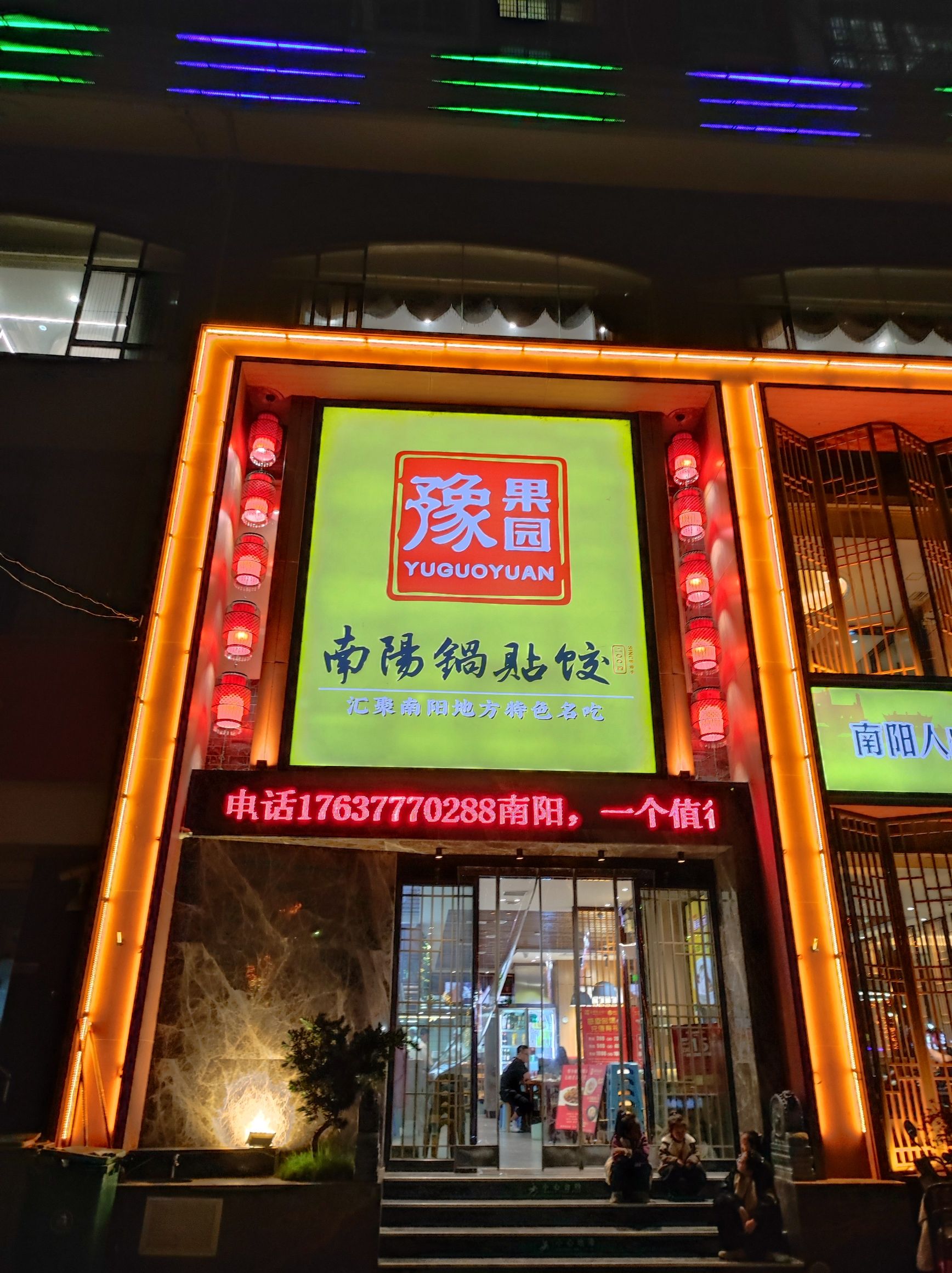 豫果园南阳锅贴饺(躬耕店)