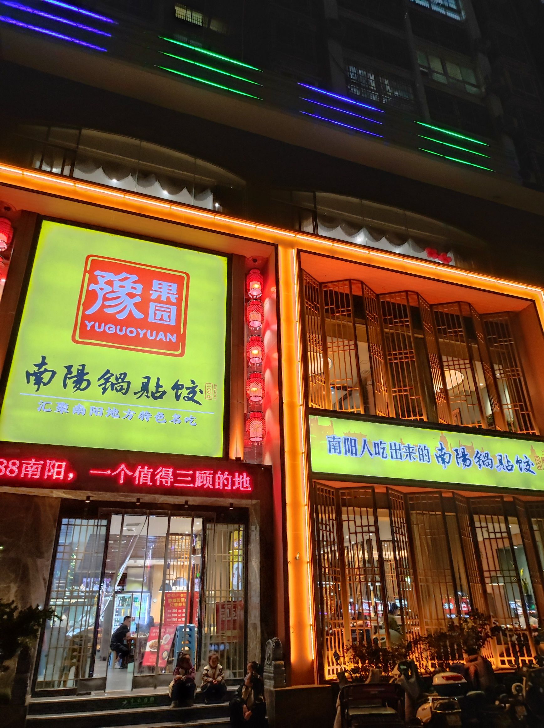 豫果园南阳锅贴饺(躬耕店)