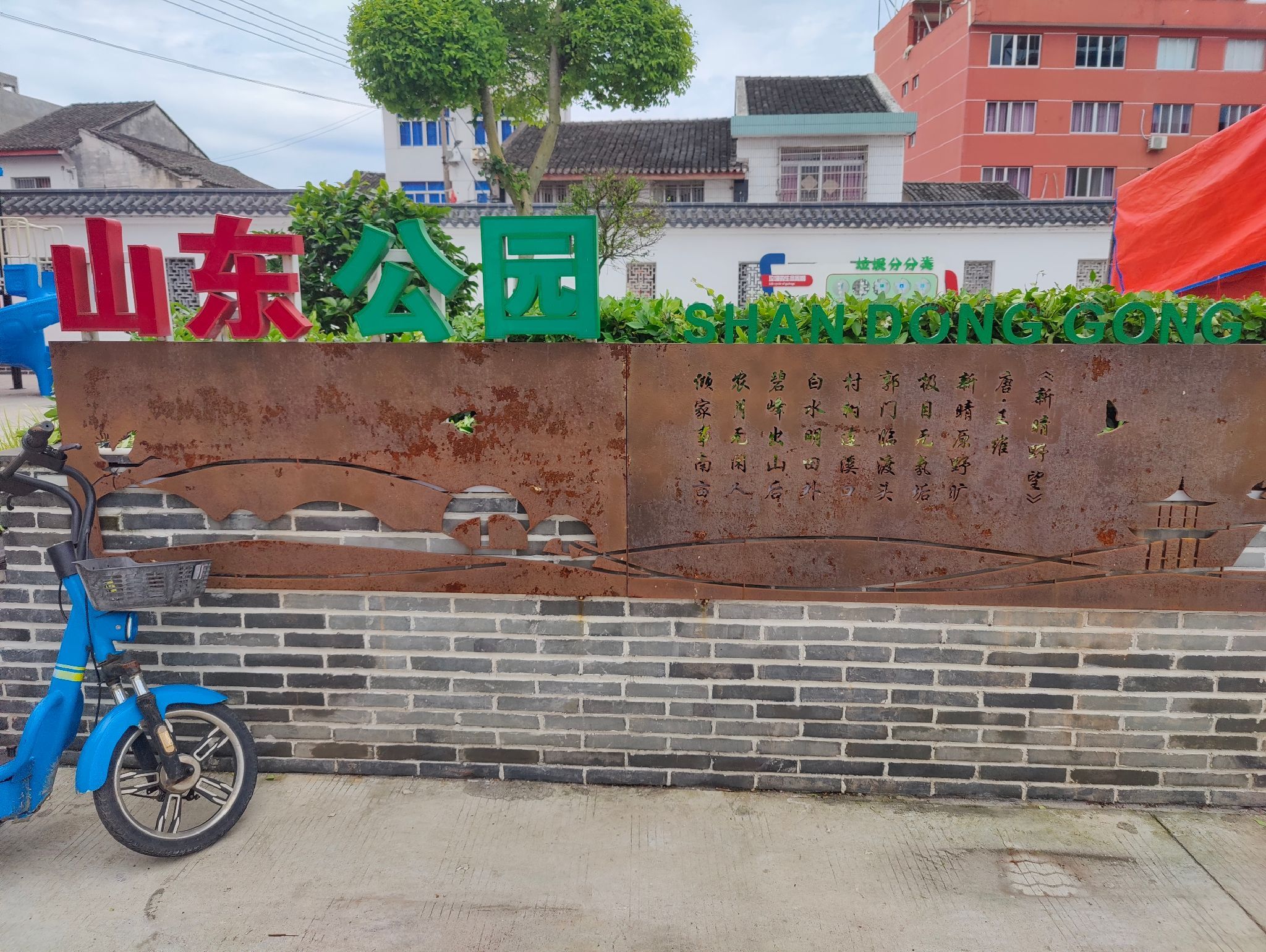 山东公园