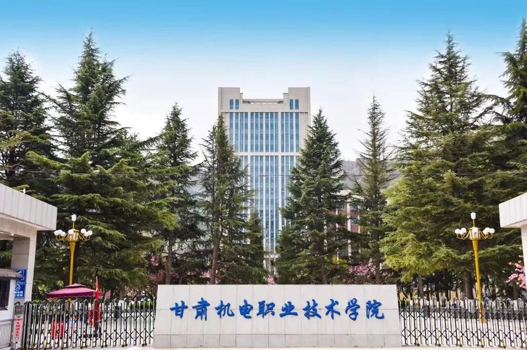 甘肃机电职业技术学院