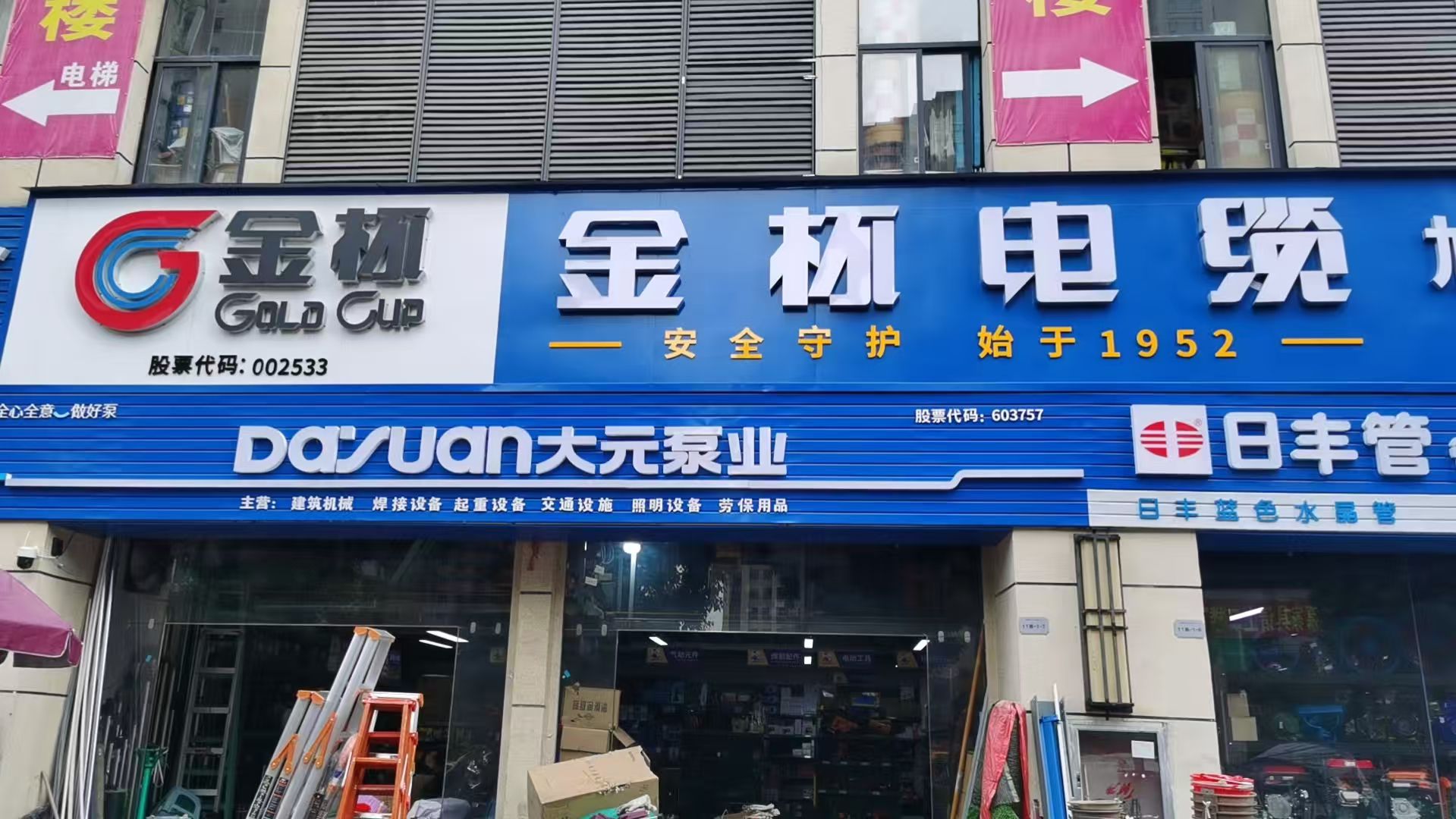 旭升五金机电(金杯电缆)