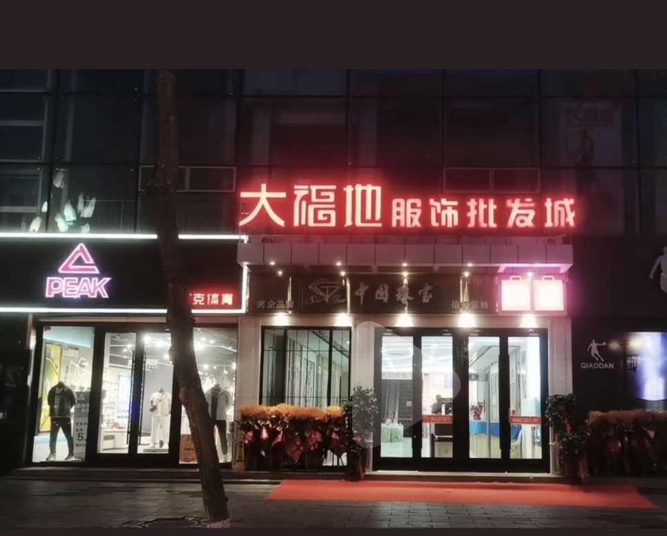 大福地服饰批发城(赛美国际大厦店)