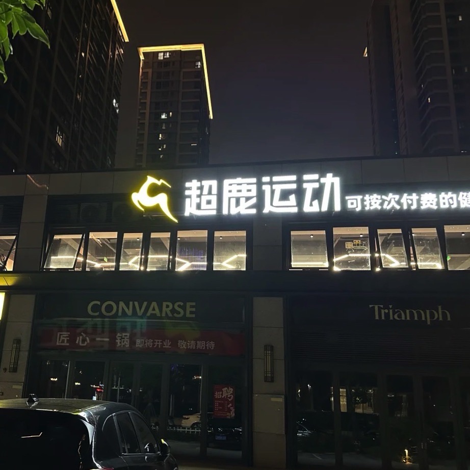 超鹿运动(金牛山体育公园店)