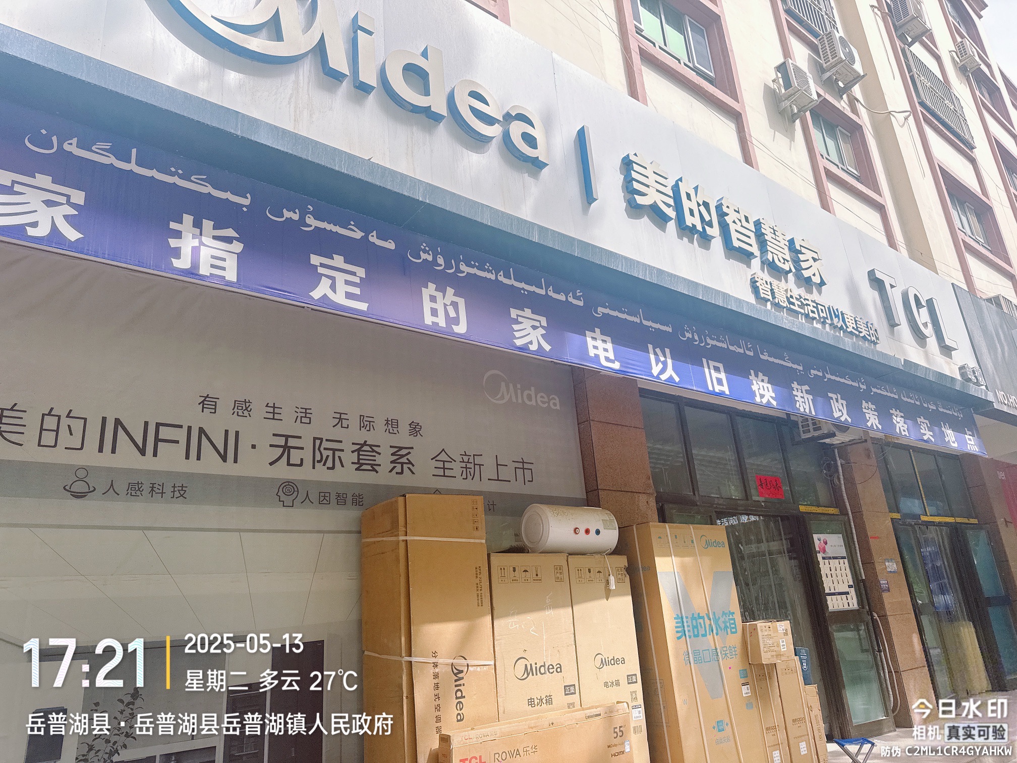 美的智慧家(岳普湖喀什艾麦提专卖店)