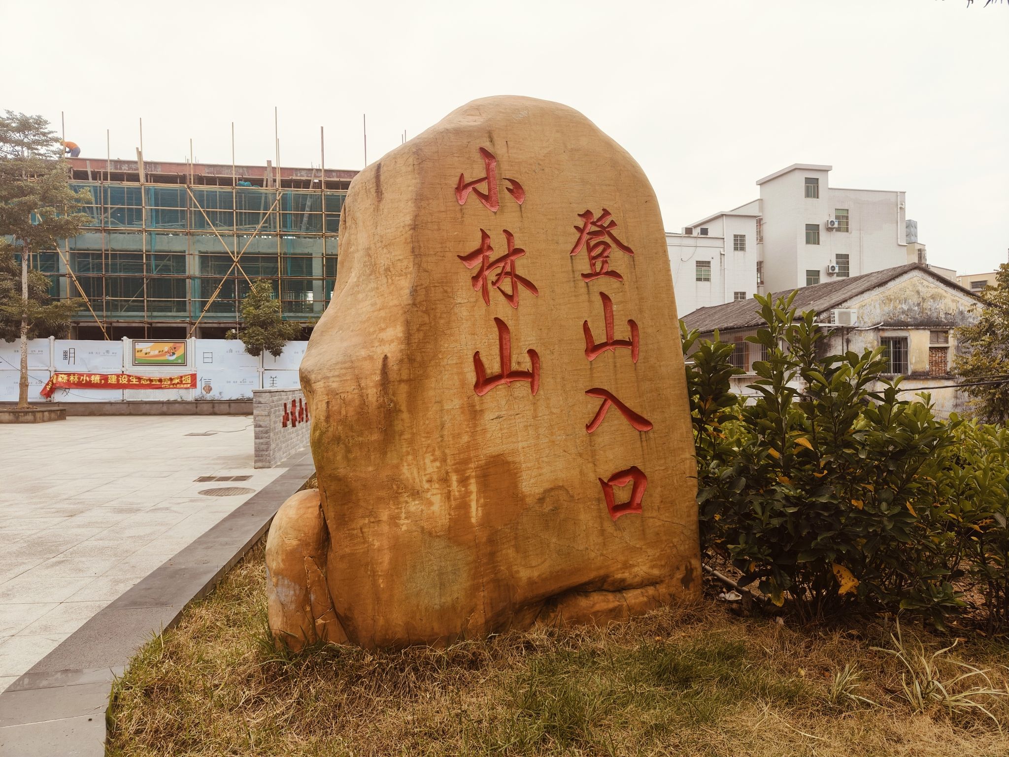 小林山生态公园旅行图片 1