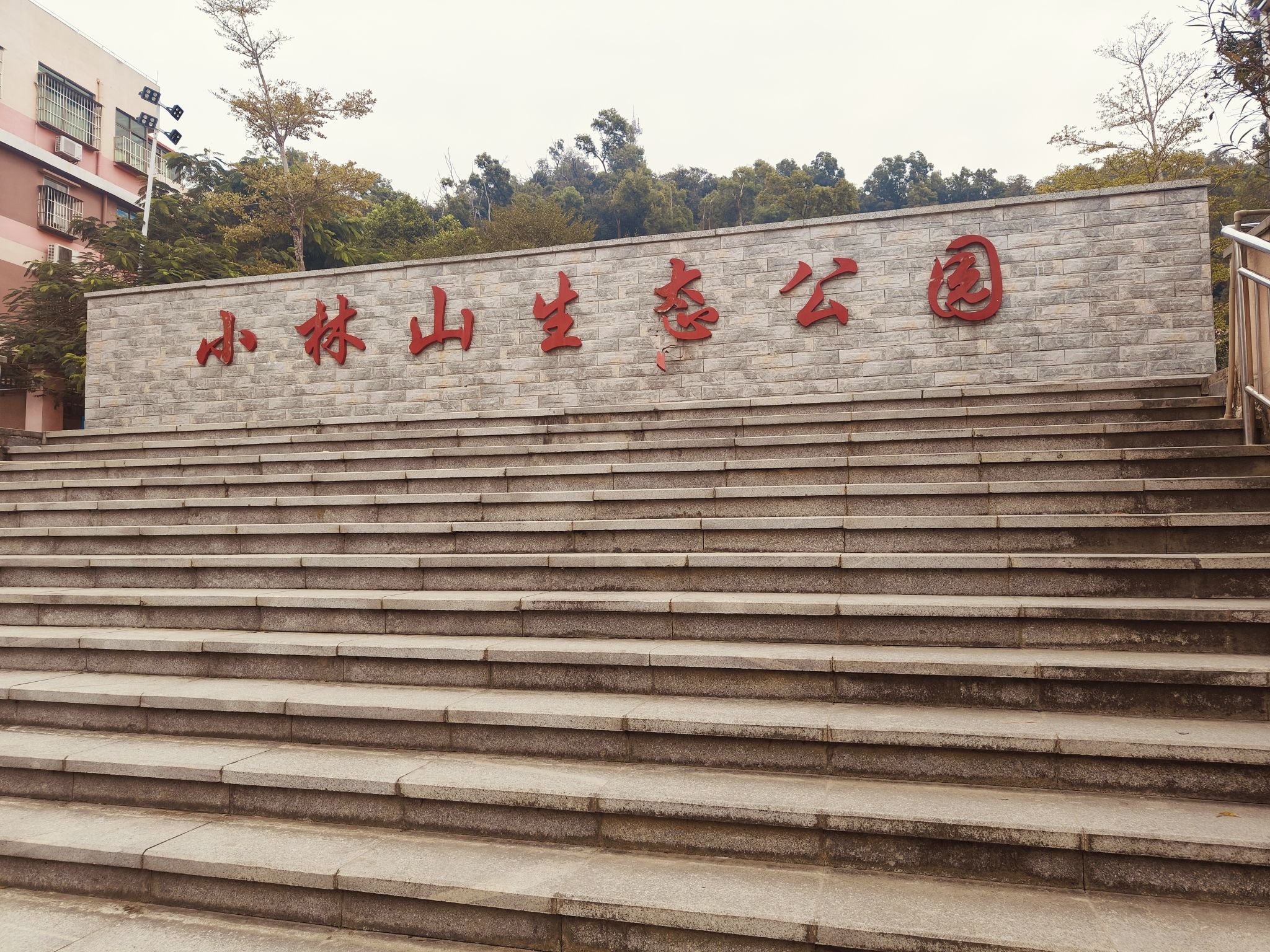 小林山生态公园旅行图片 2