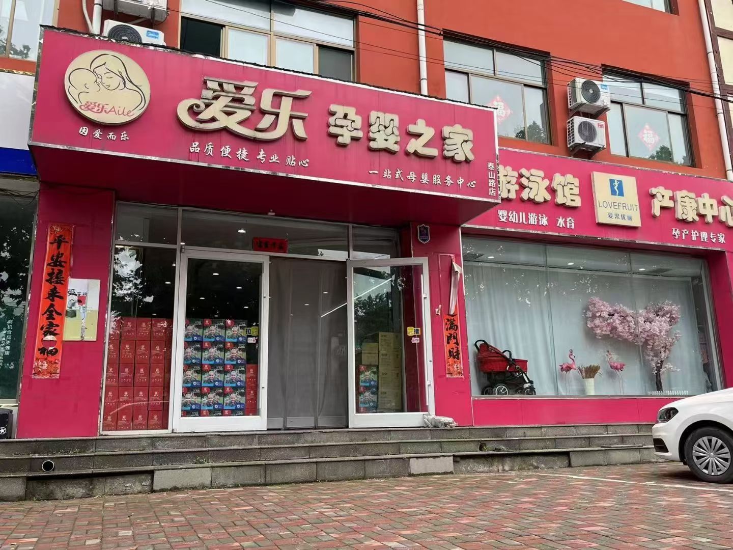 爱乐孕婴之家泰山路店
