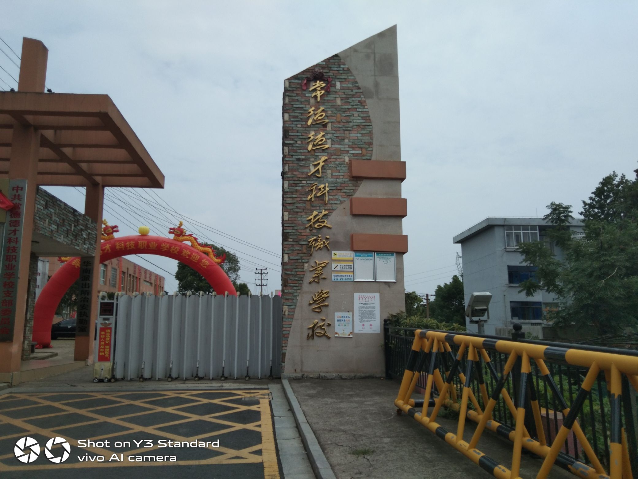 常德德才科技职业学校