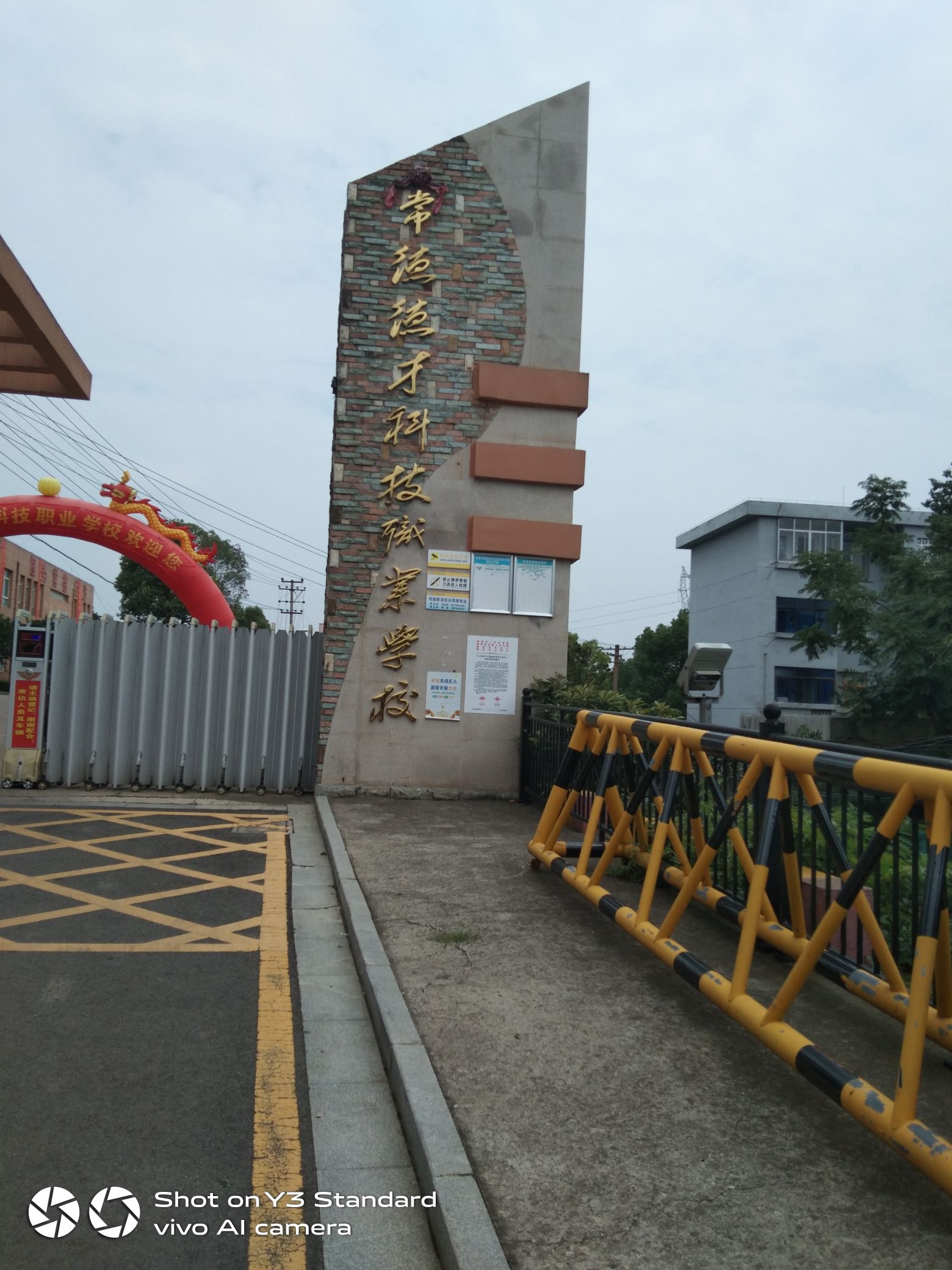 常德德才科技职业学校
