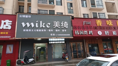 含山美绮墙布窗帘(百合花园店)