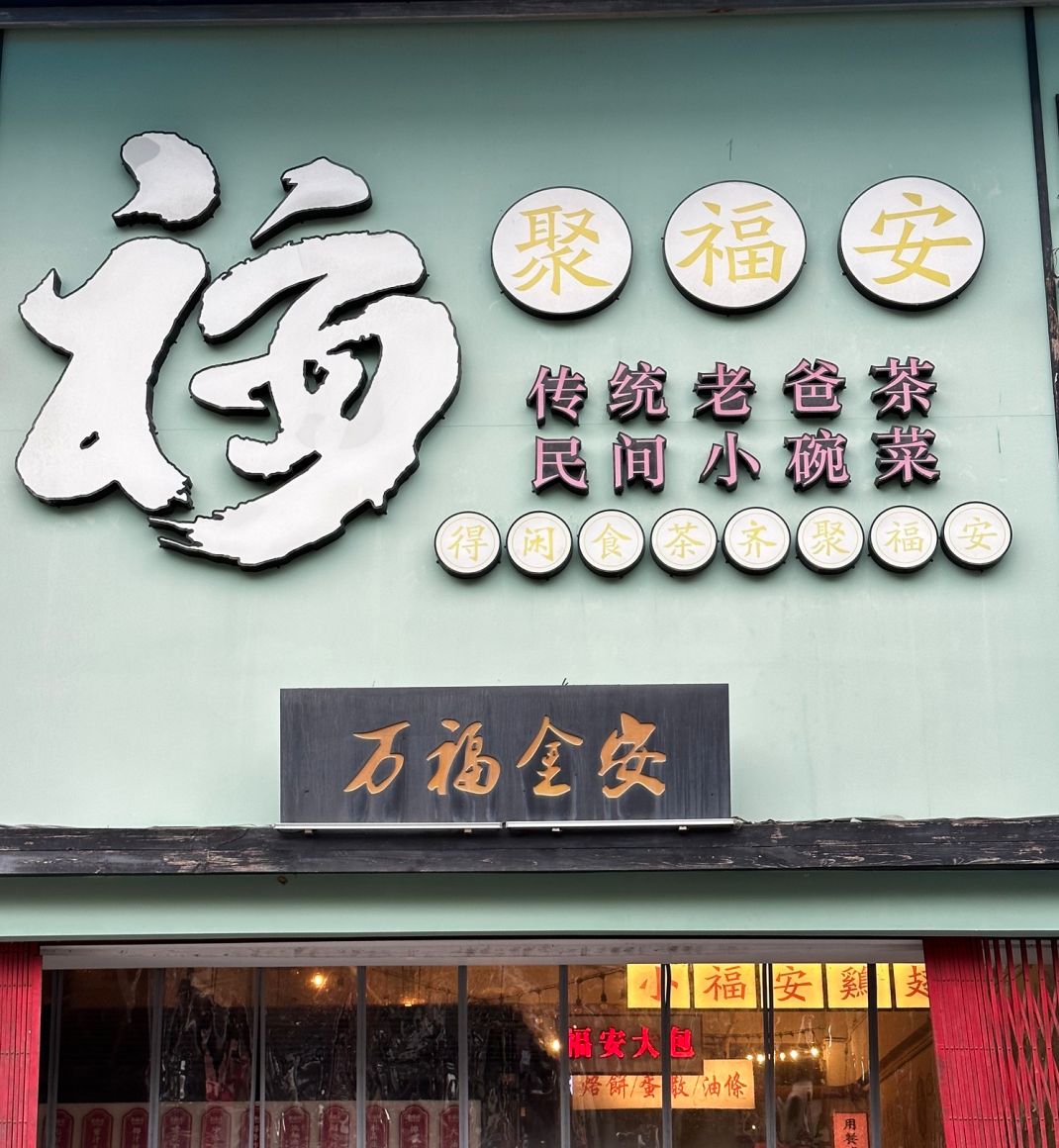 聚福安·传统老爸茶(大英店)