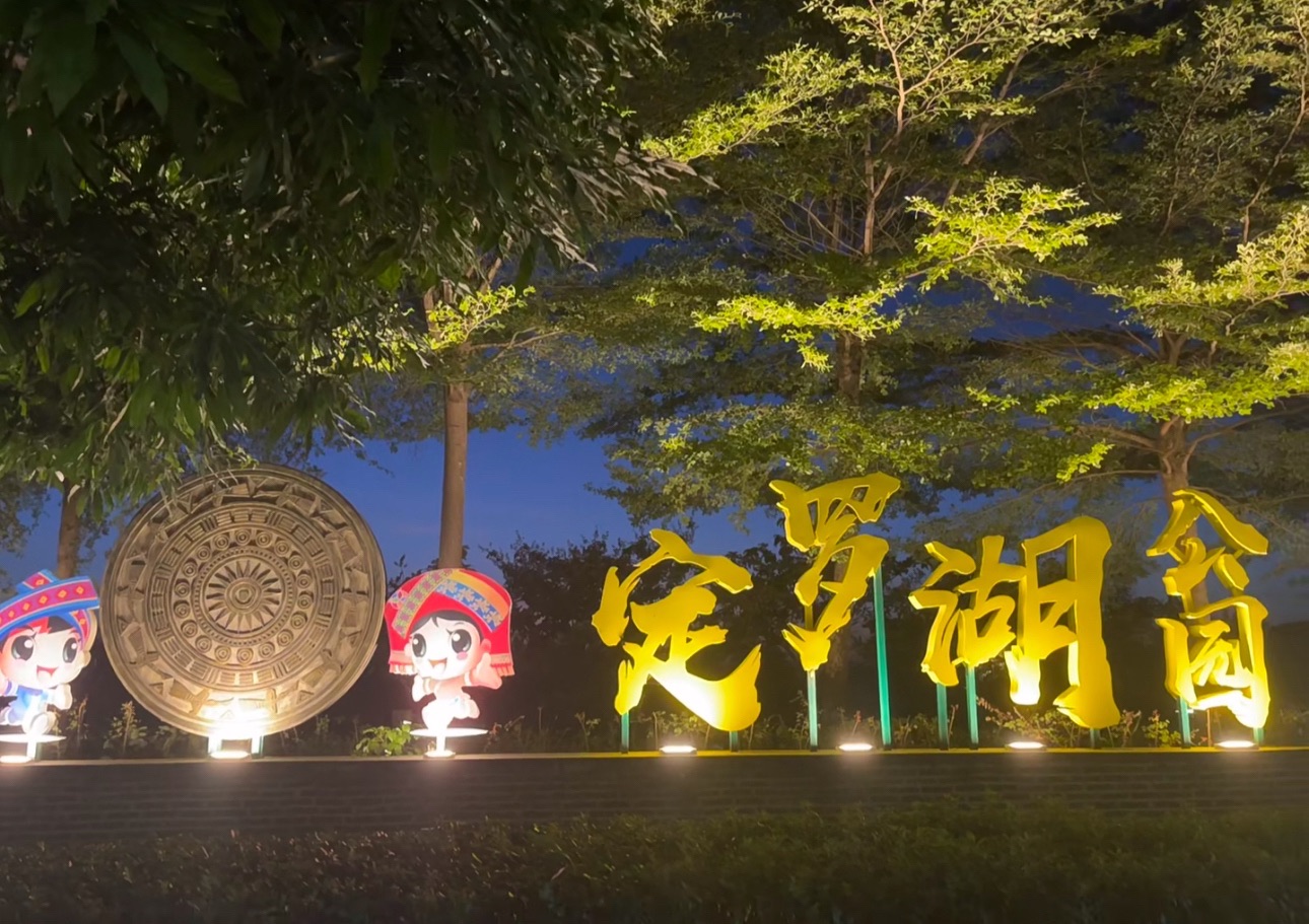定罗湖公园旅行图片 1