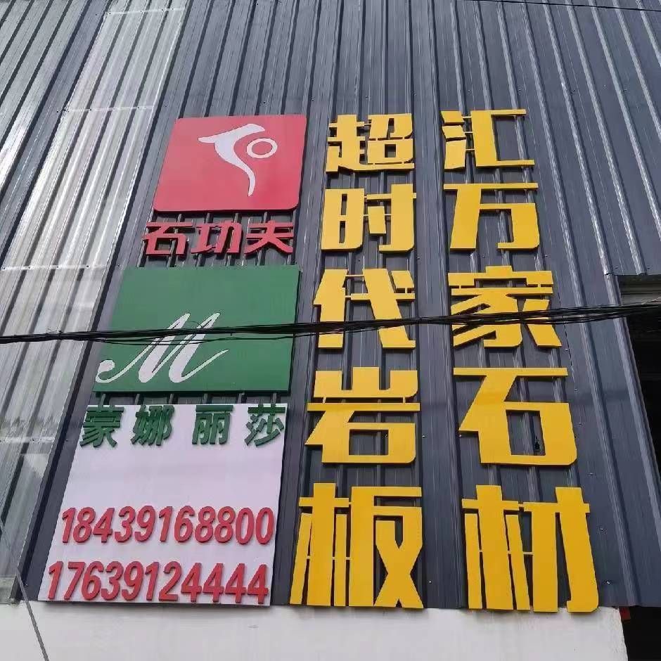 武陟县汇万家石材厂