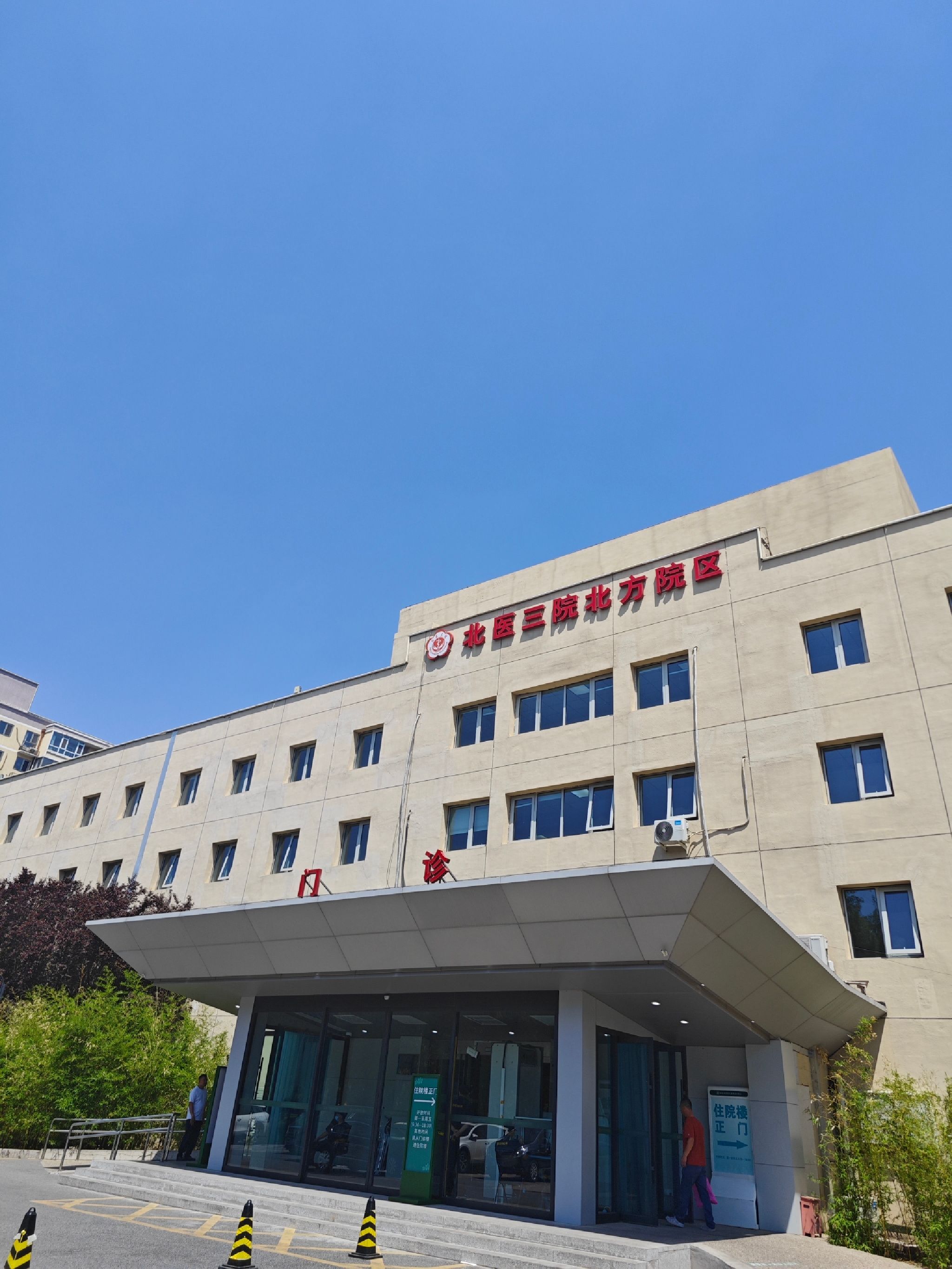 北京大学第三医院(北方院区)