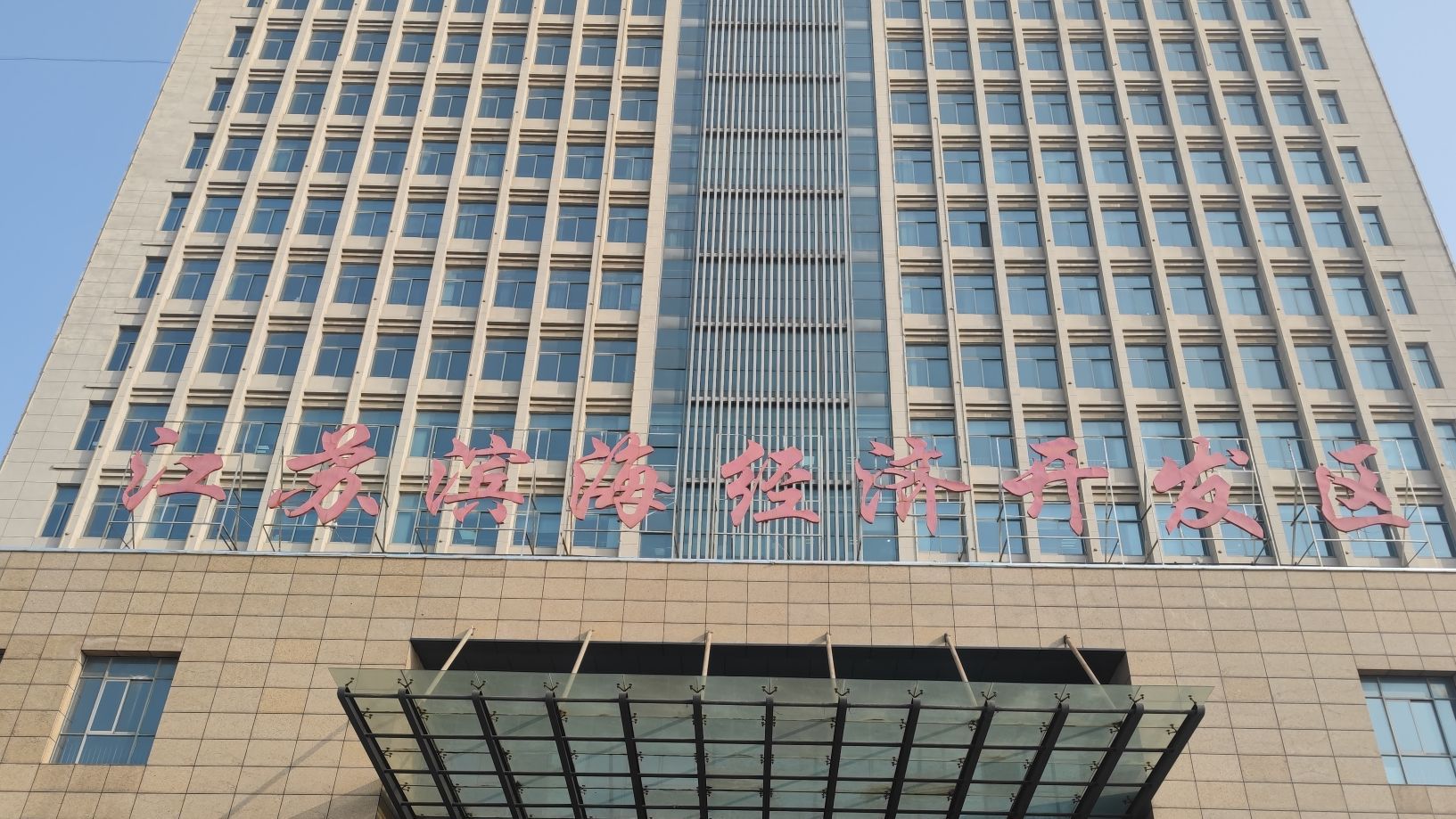 江苏滨海经济开发区实景图（2）