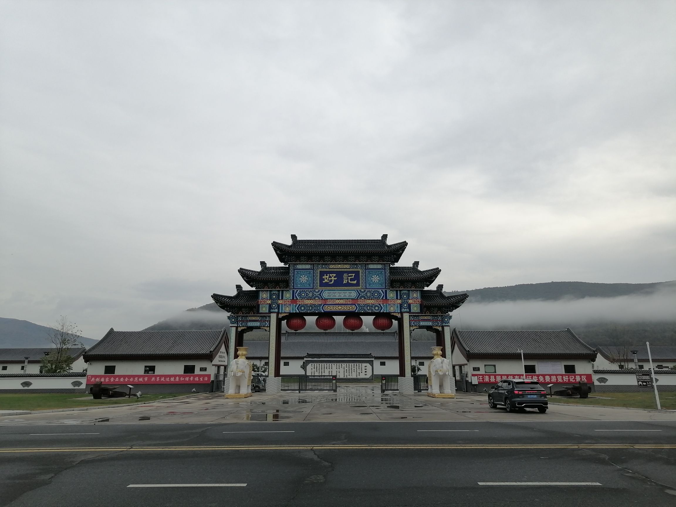 好记文化旅游度假区旅行图片 3