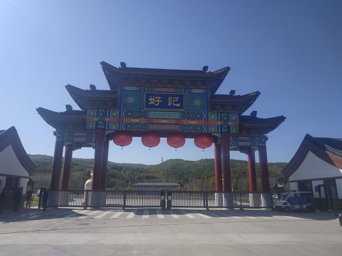 好记文化旅游度假区旅行图片 1