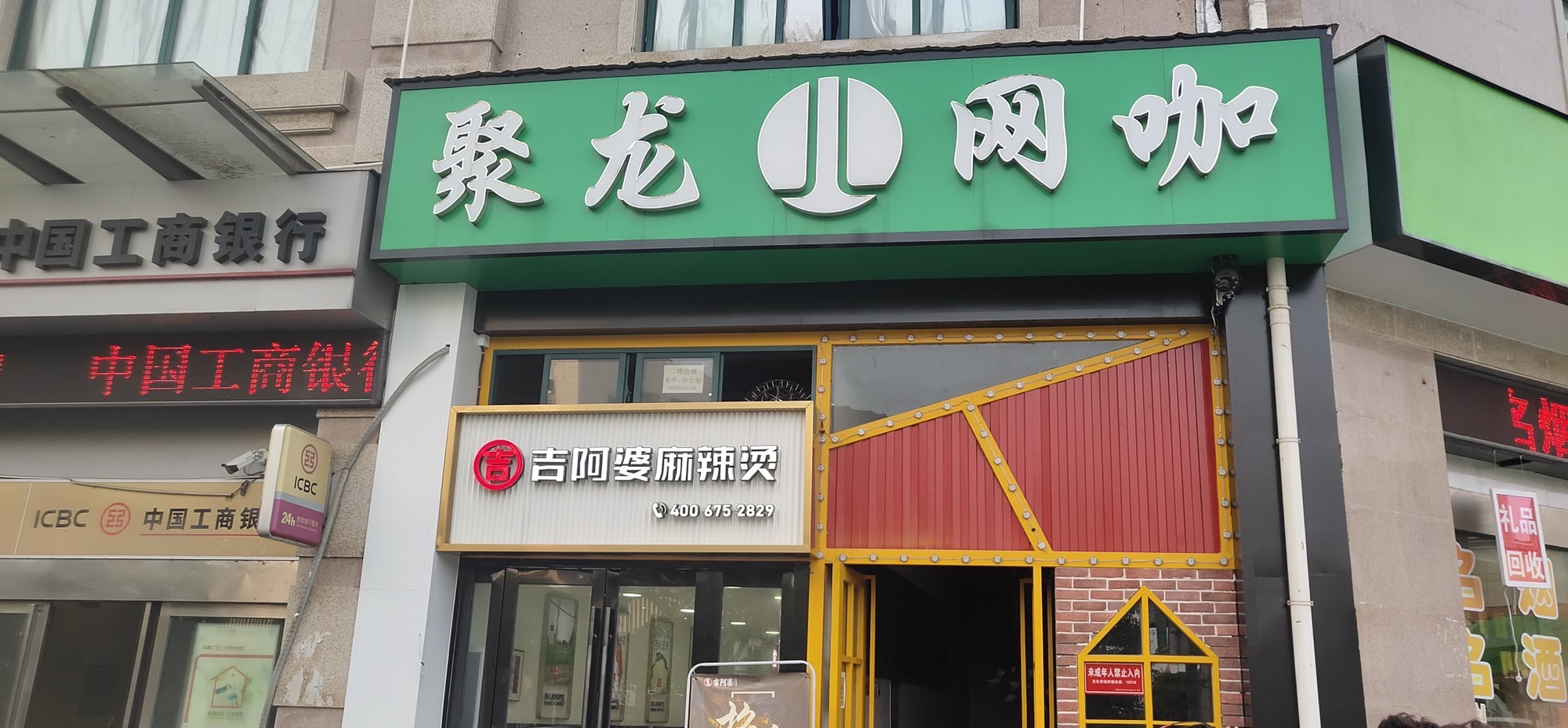 聚龙网咖