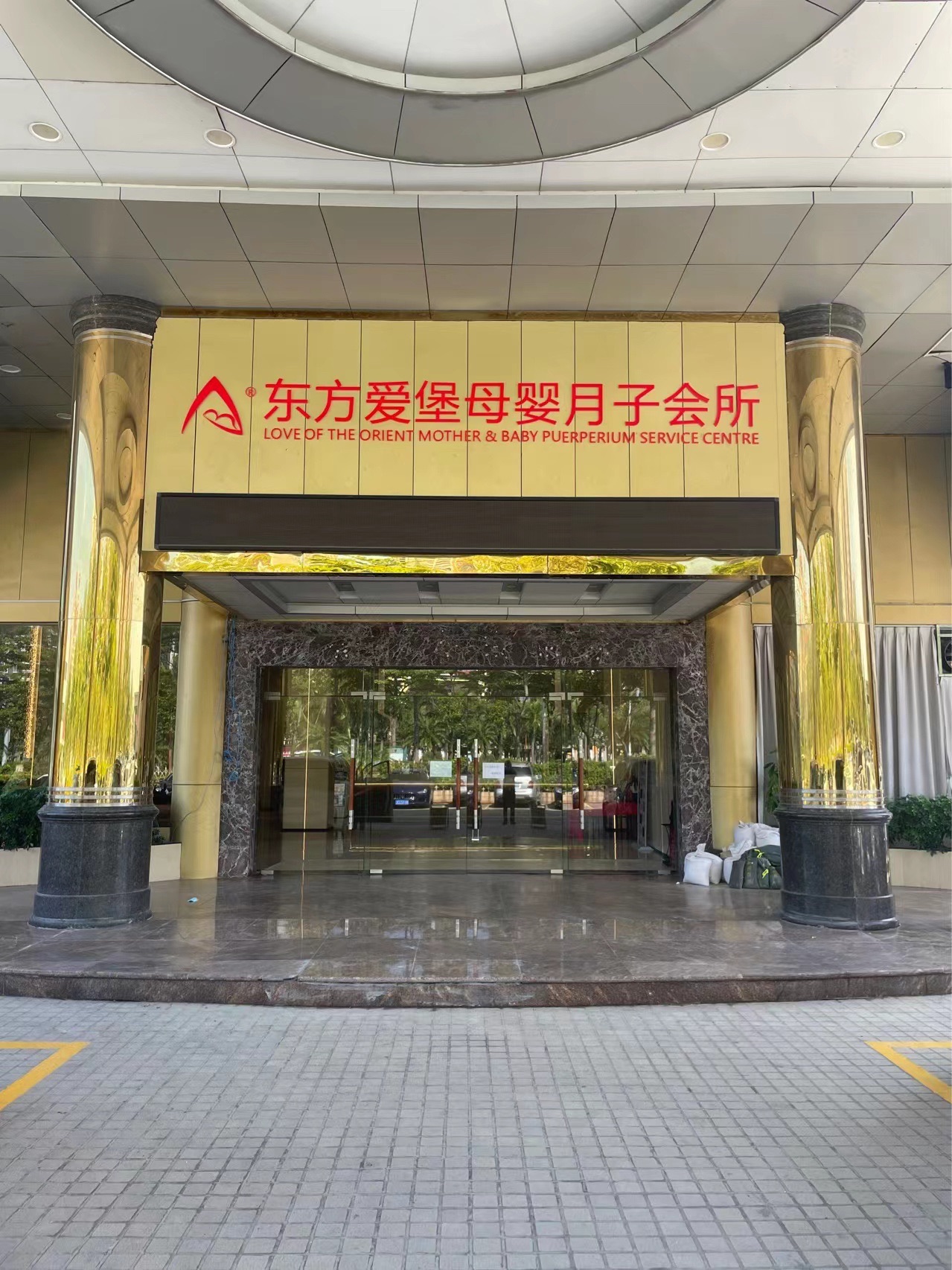 东方爱堡母婴月子会所