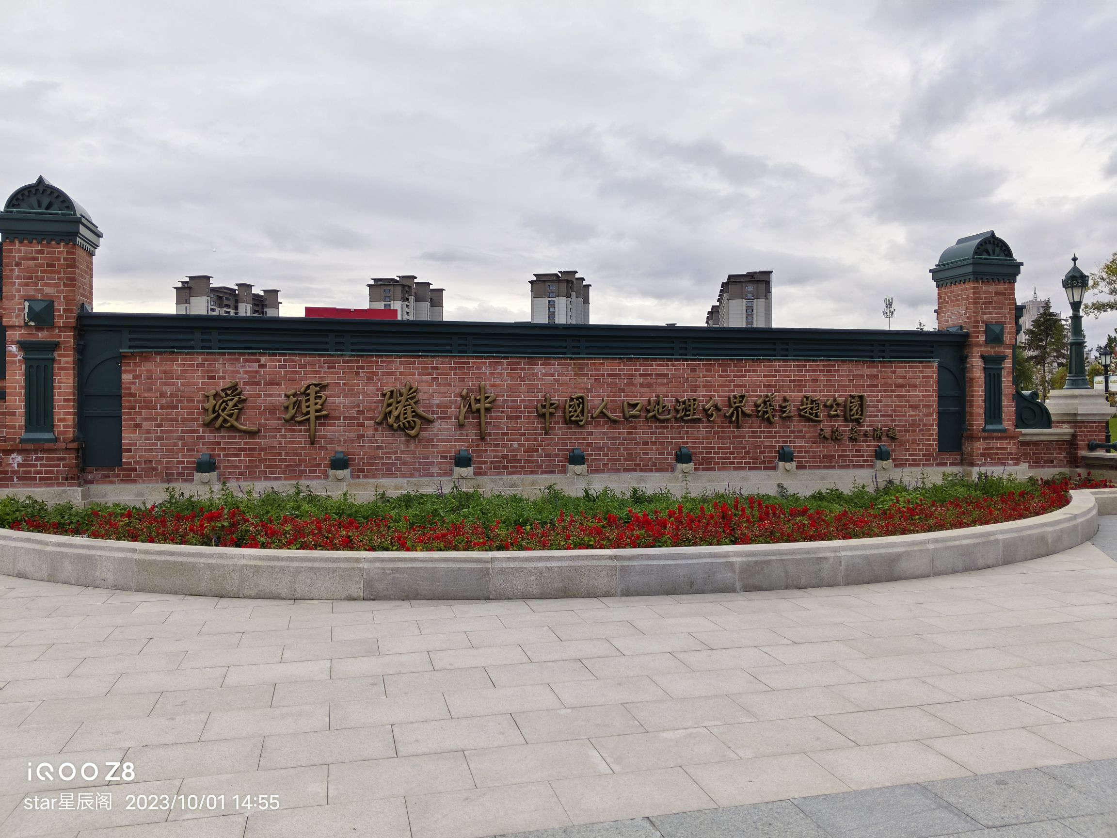 瑷珲腾冲中国人口地理分界线主题公园旅行图片 1