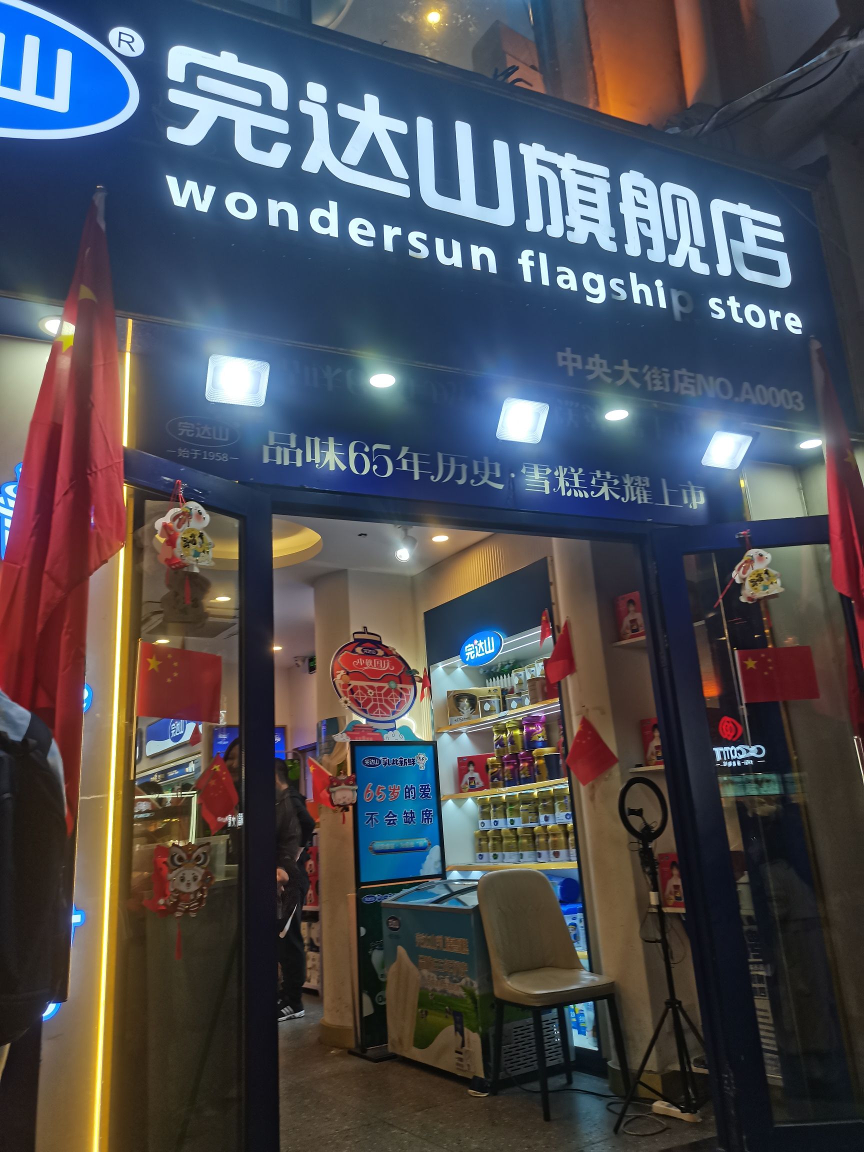 完达山旗舰店(步行街店)