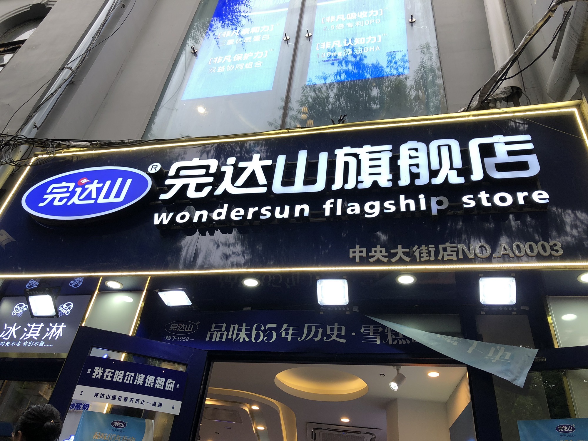 完达山旗舰店(步行街店)