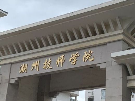 潮州技师学院
