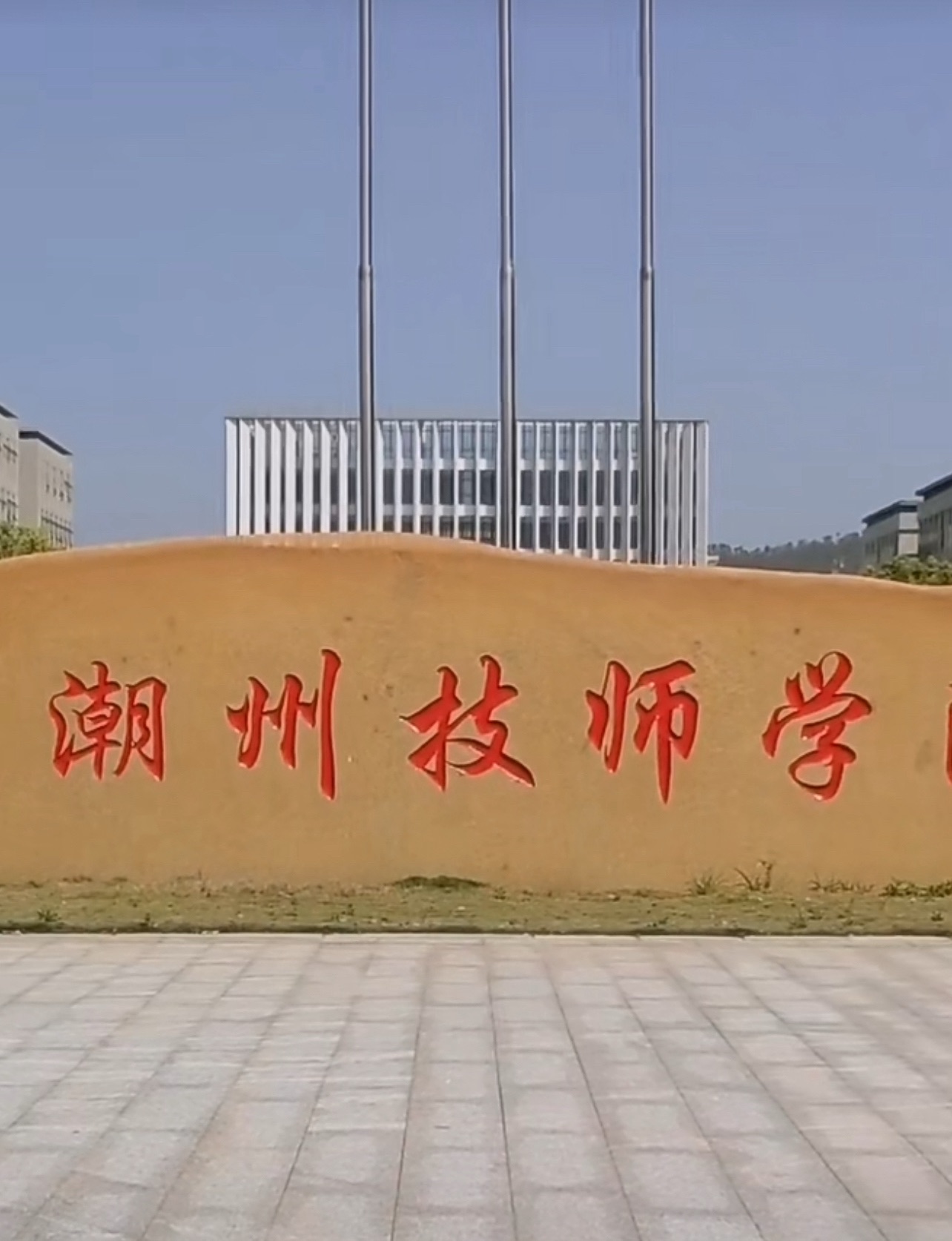 潮州技师学院