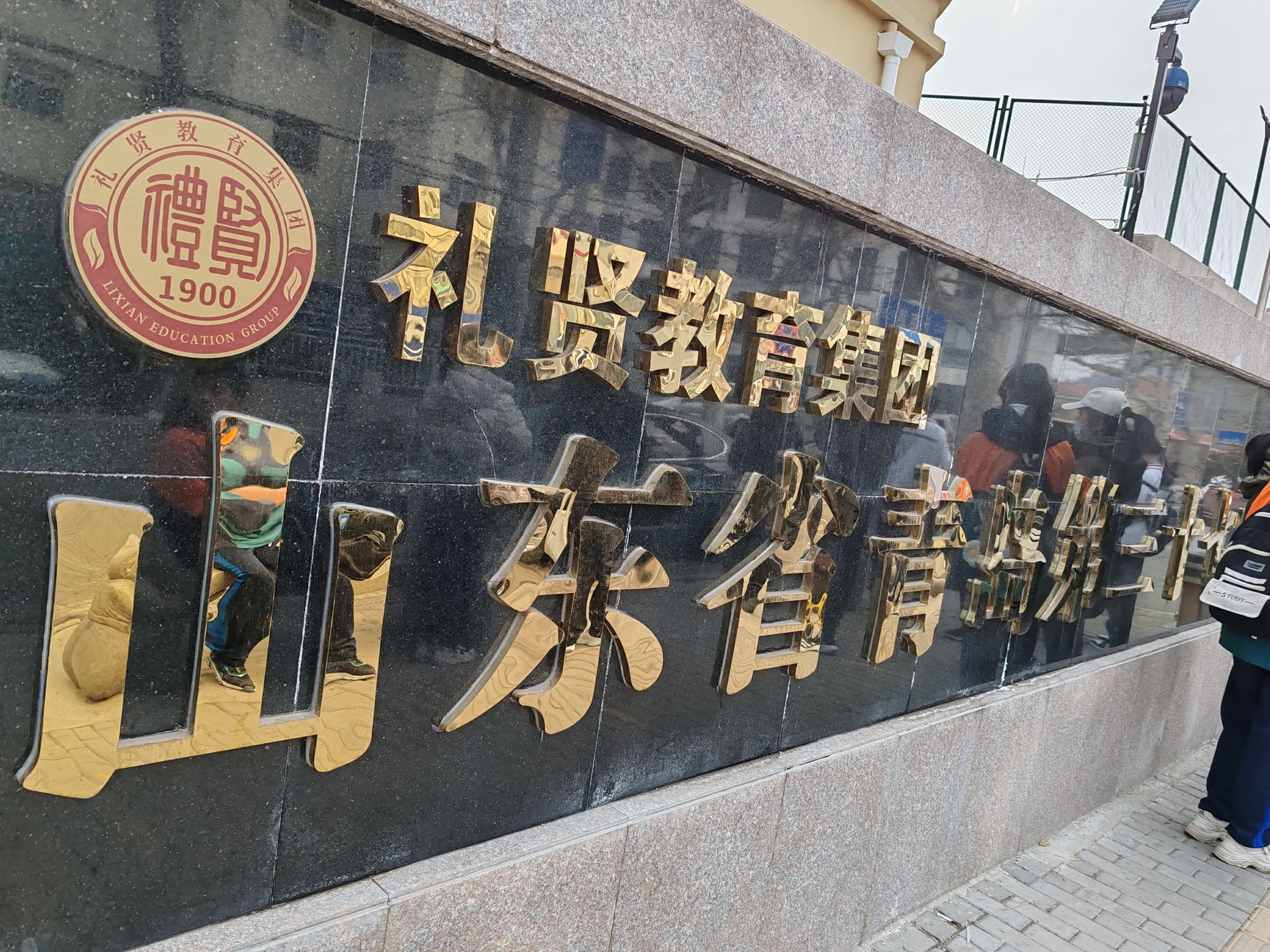 山东省青岛第三十七中学