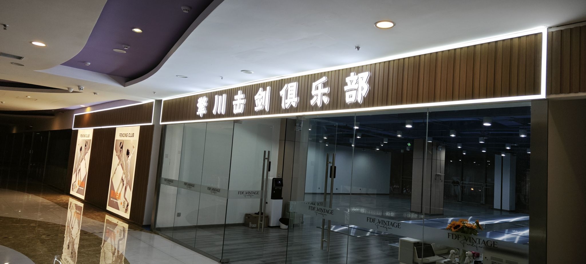 场地封面-西安擎川击剑俱乐部(腾悦广场店)