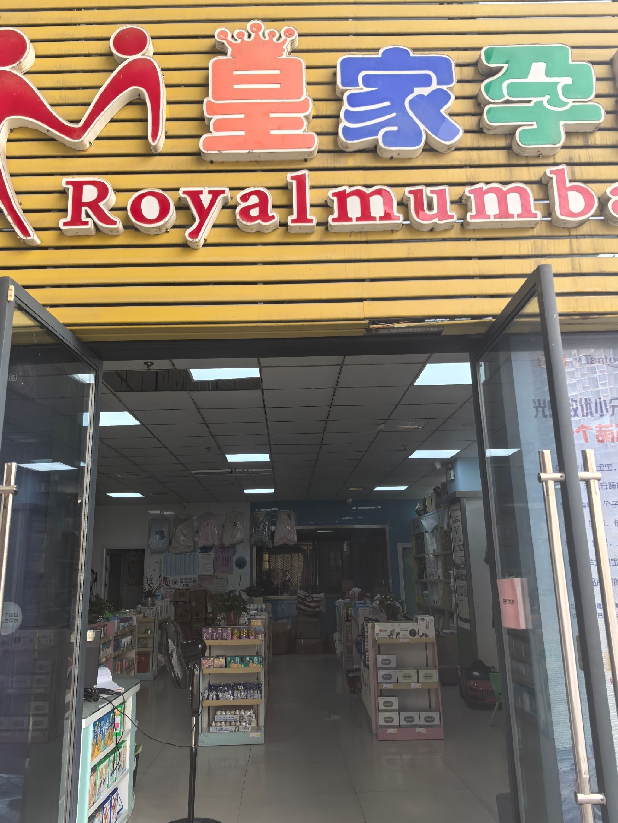 皇家孕婴(郑蒲港店)
